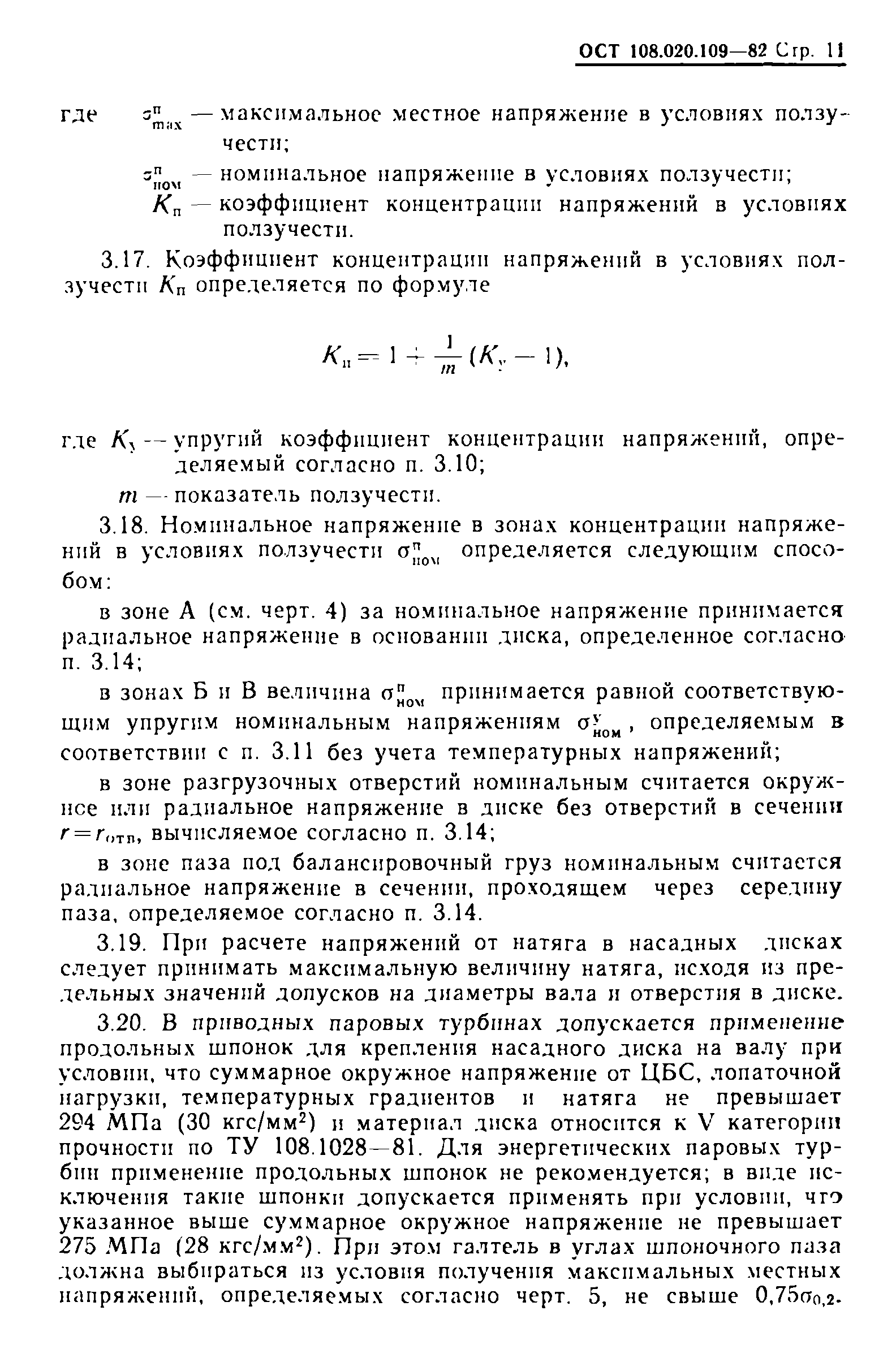 ОСТ 108.020.109-82