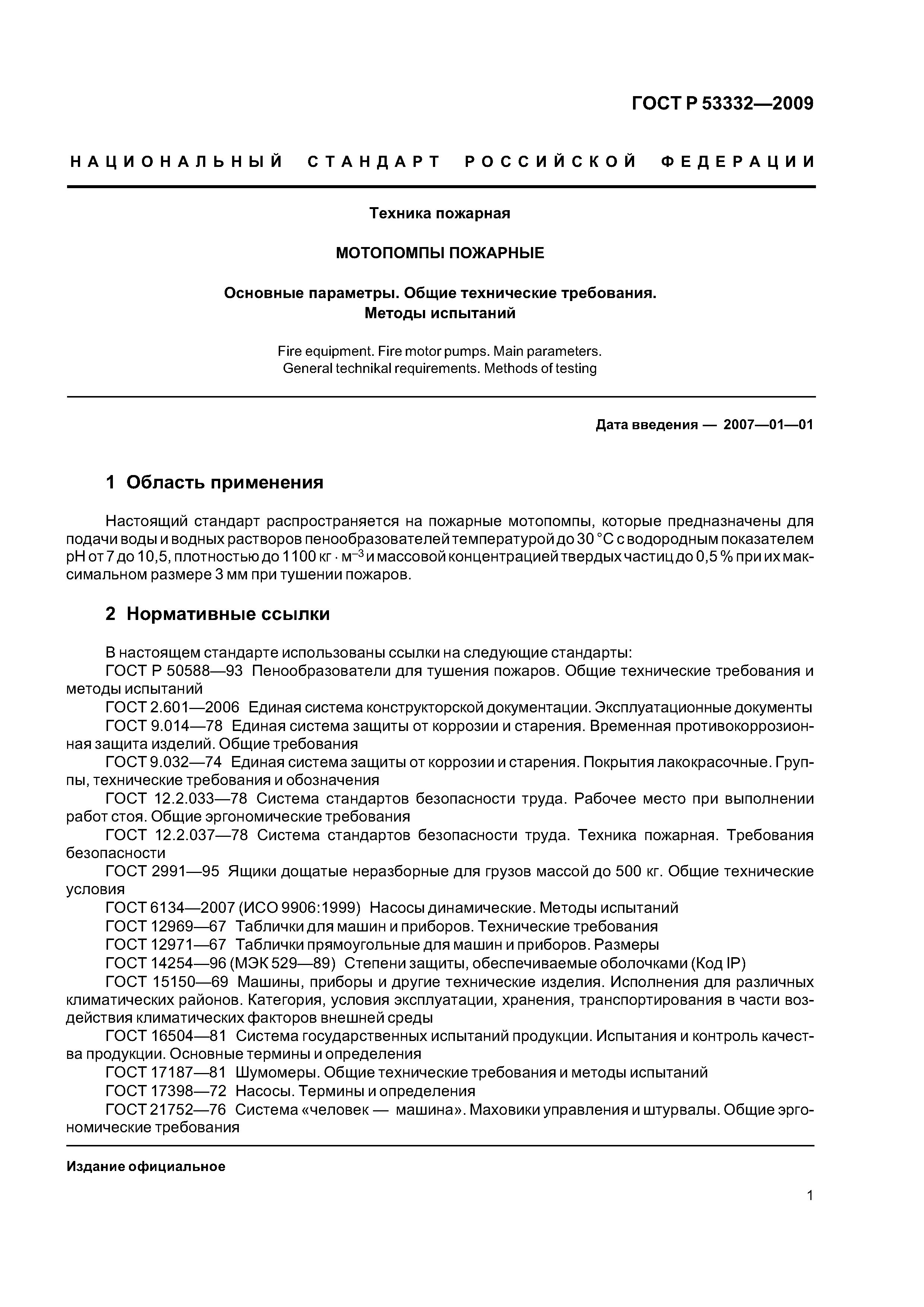 Скачать ГОСТ Р 53332-2009 Техника пожарная. Мотопомпы пожарные. Основные  параметры. Общие технические требования. Методы испытаний