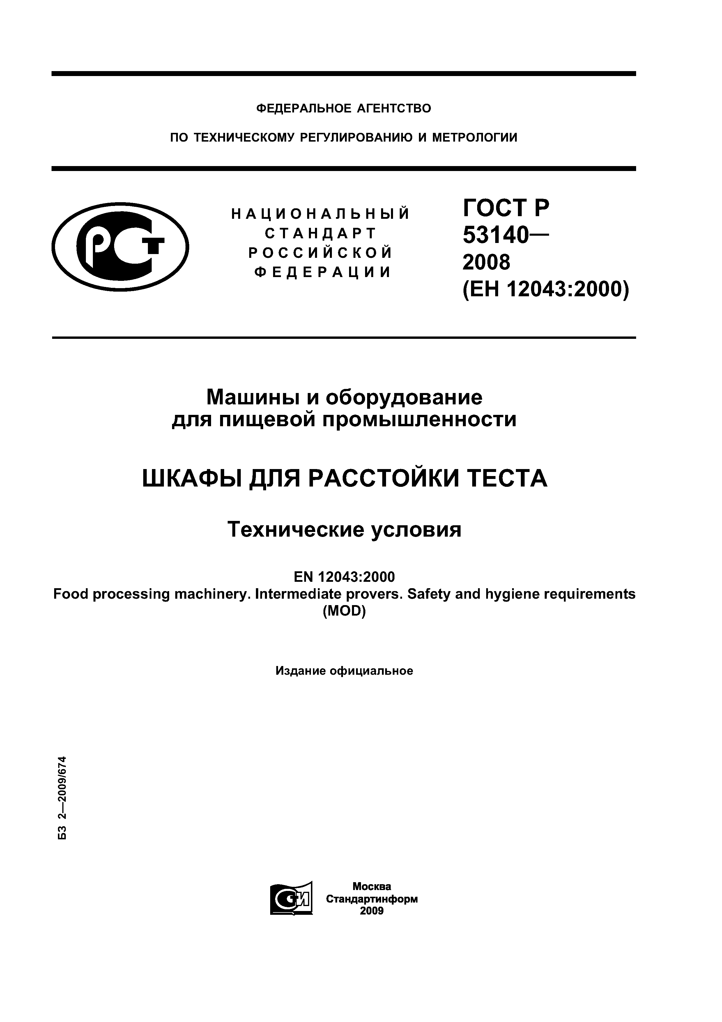 ГОСТ Р 53140-2008