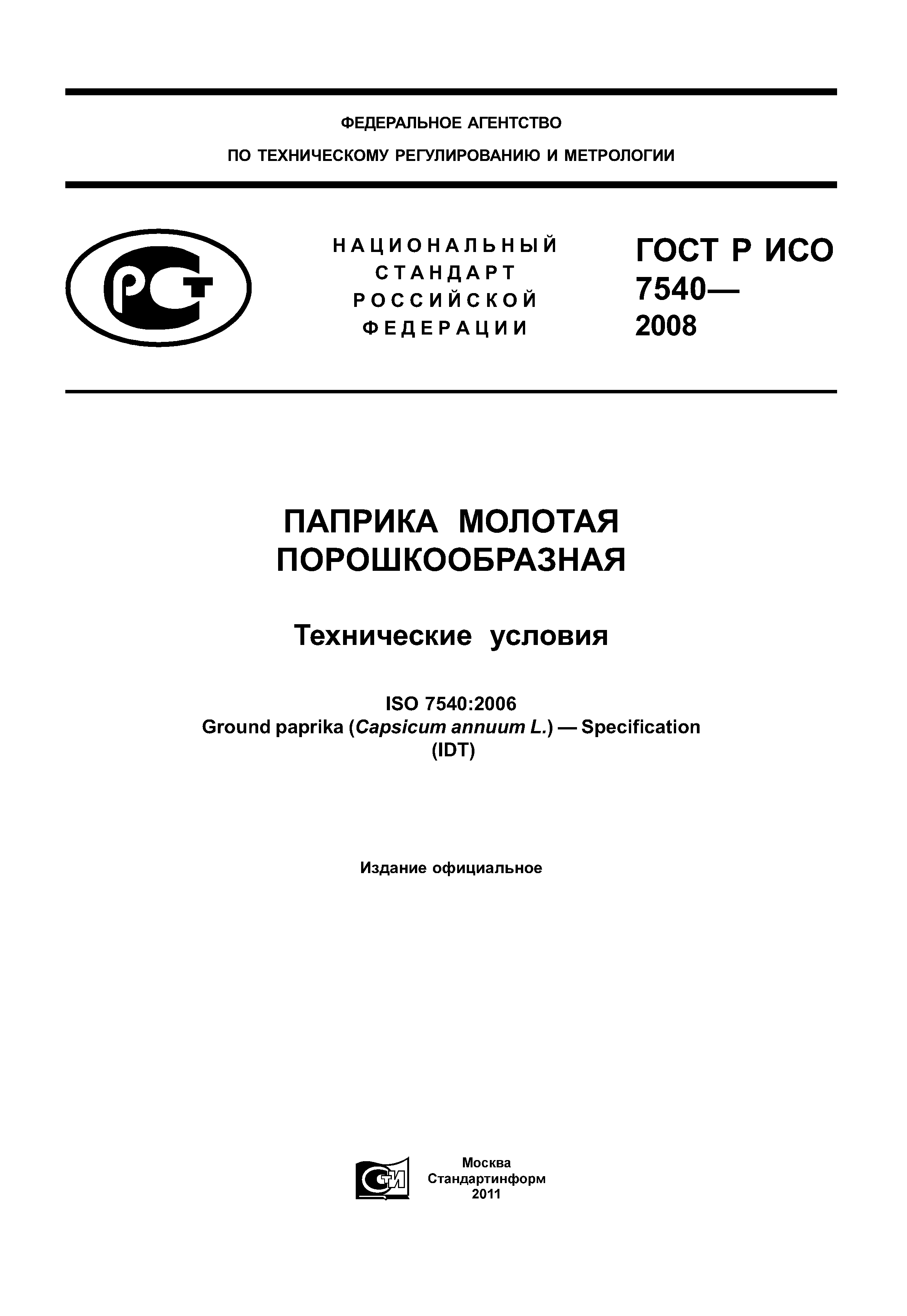 ГОСТ Р ИСО 7540-2008