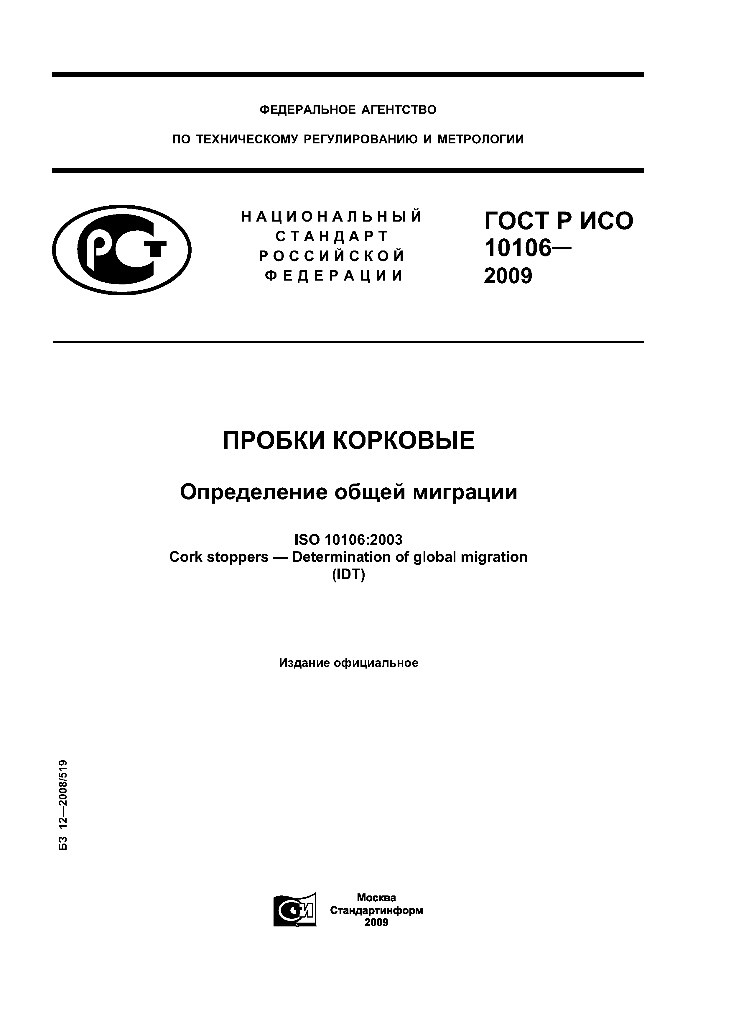 ГОСТ Р ИСО 10106-2009