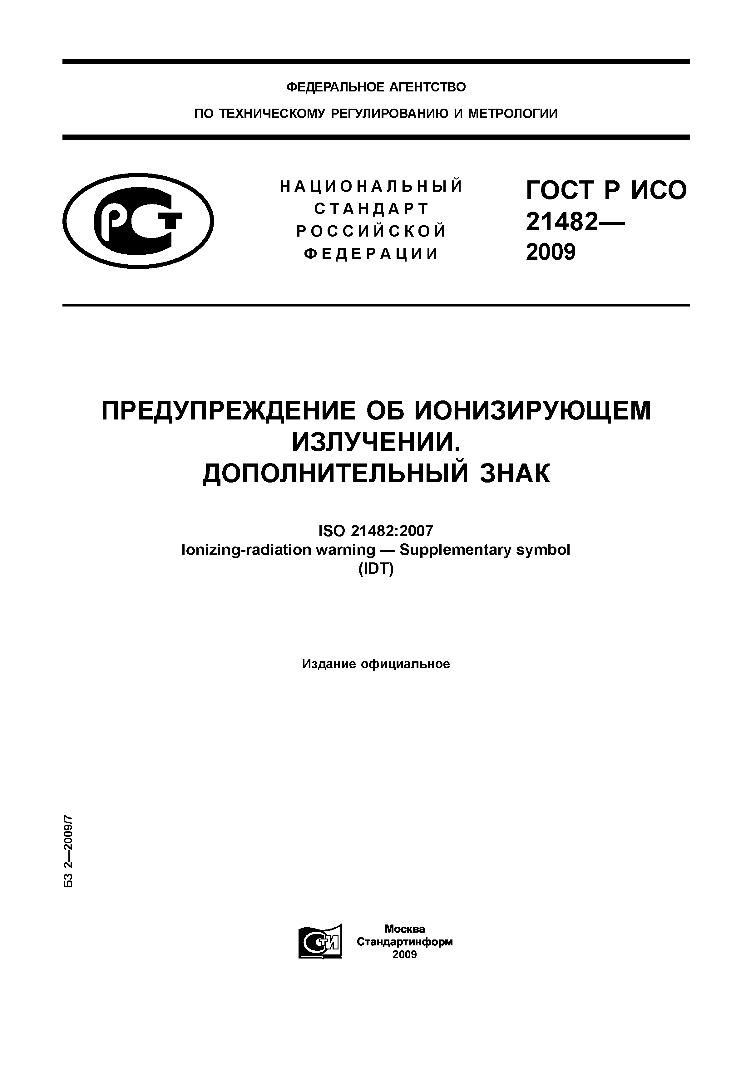 ГОСТ Р ИСО 21482-2009