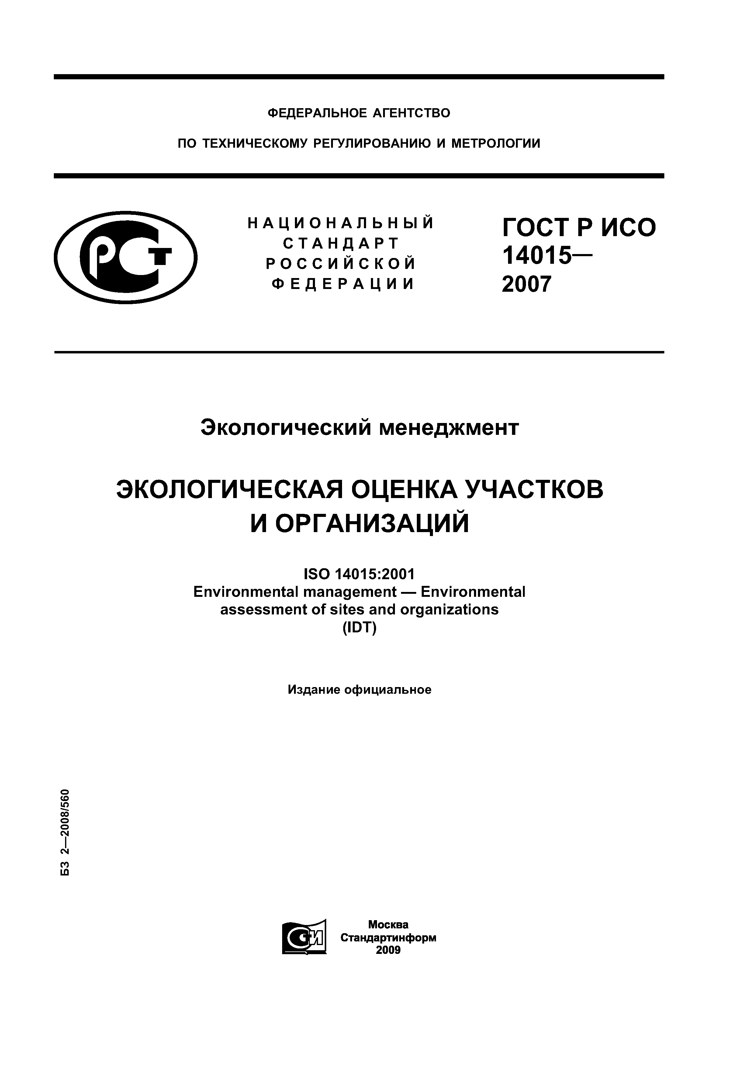 ГОСТ Р ИСО 14015-2007