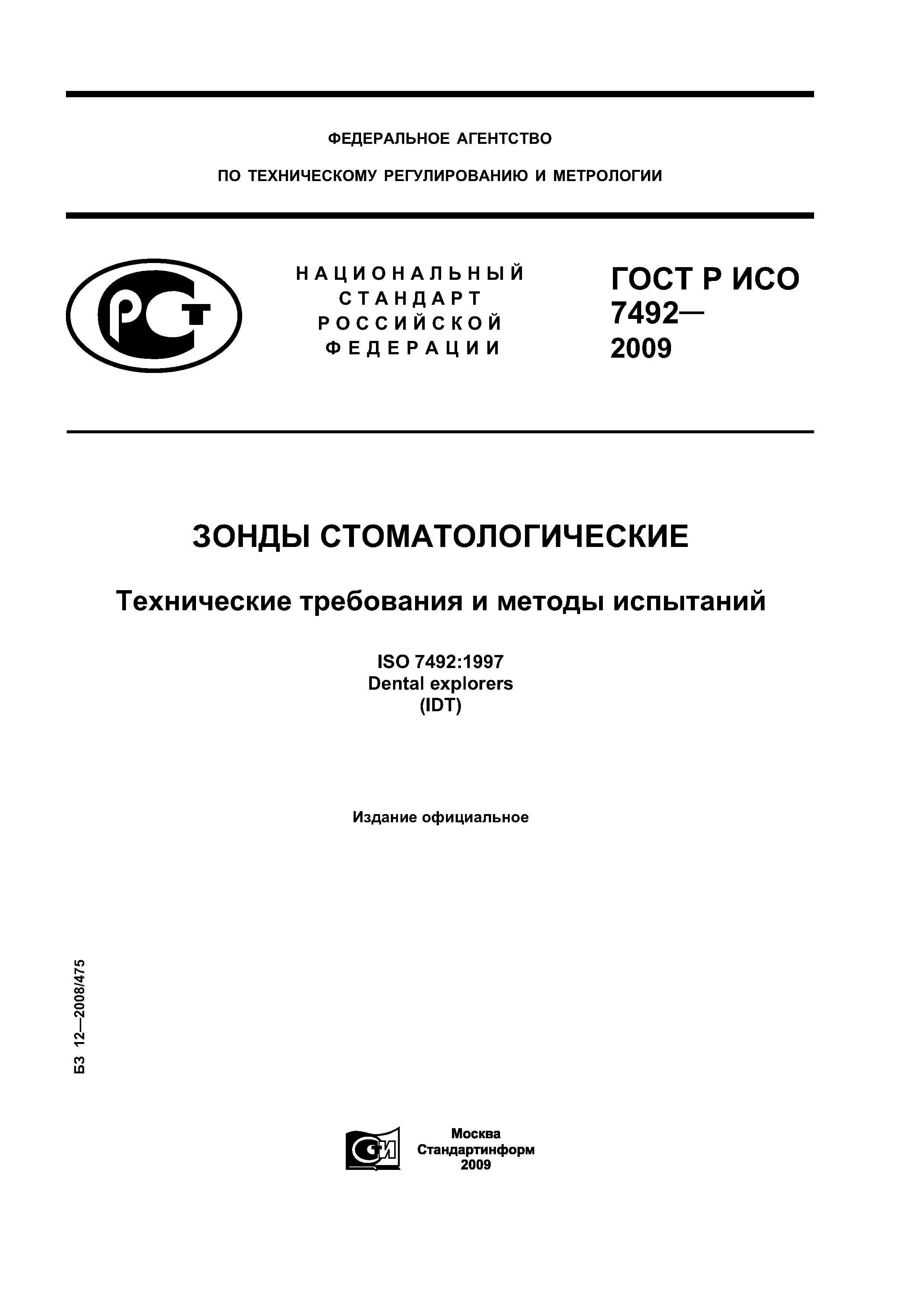 ГОСТ Р ИСО 7492-2009