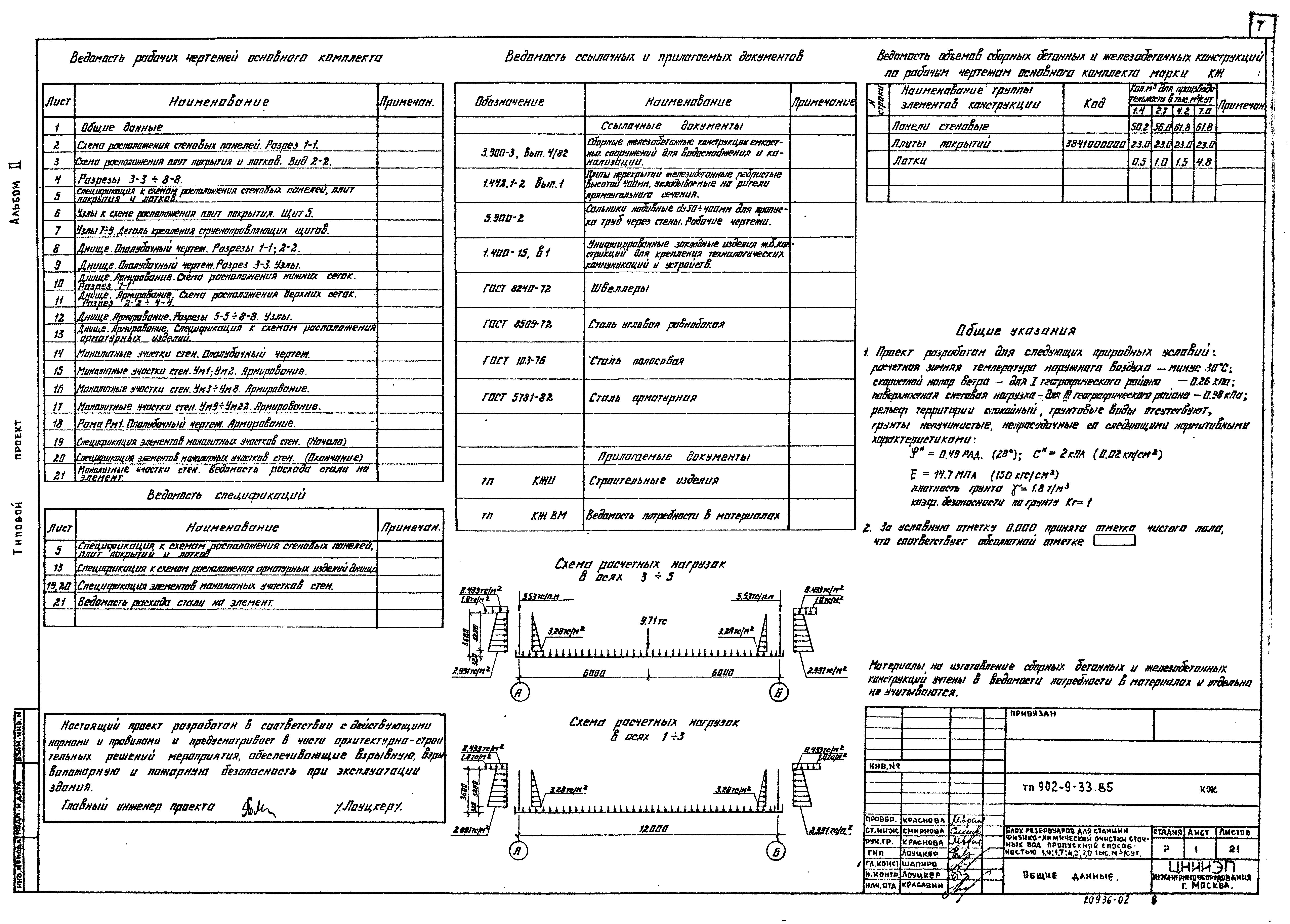 Типовой проект 902-9-33.85