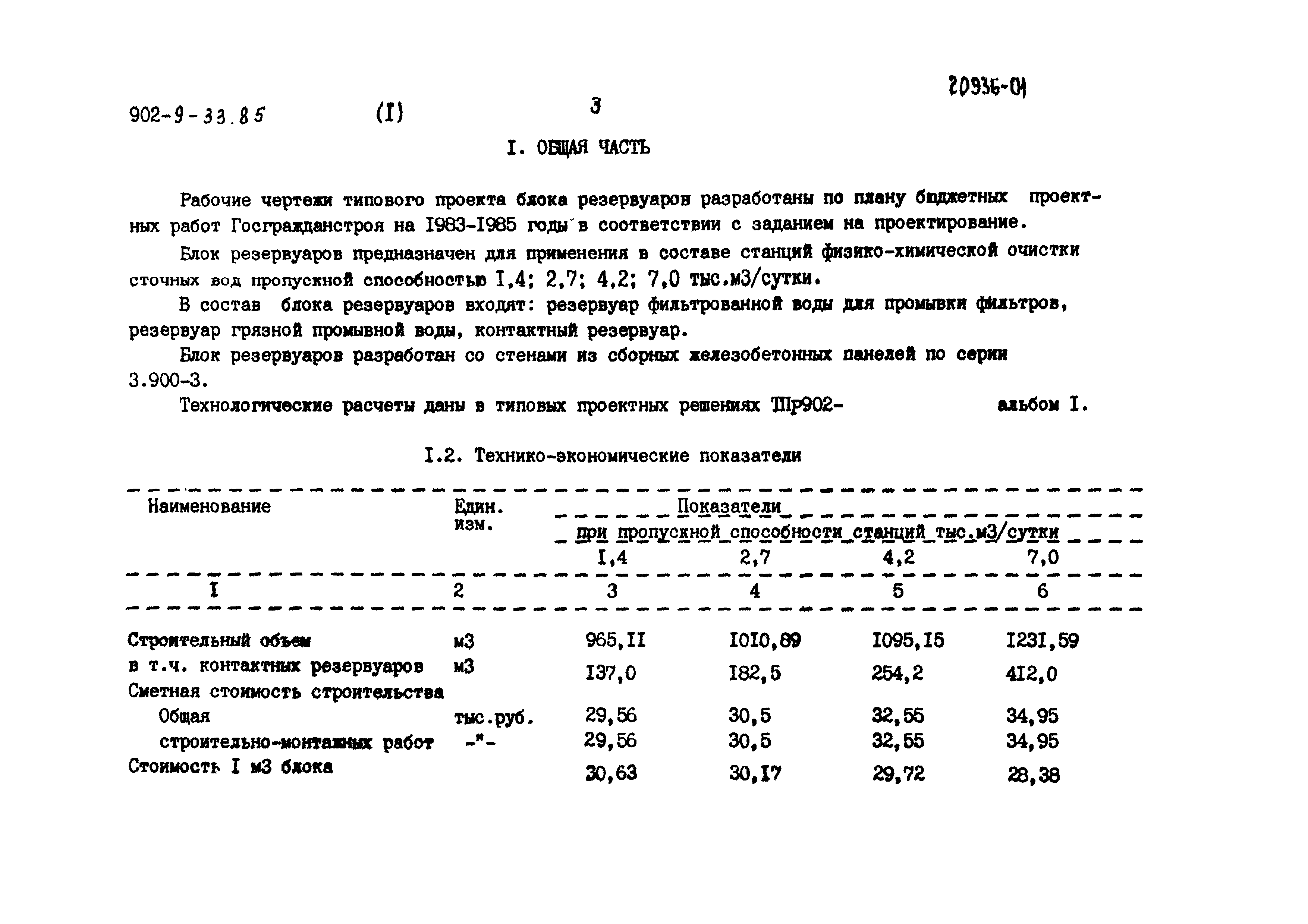 Типовой проект 902-9-33.85