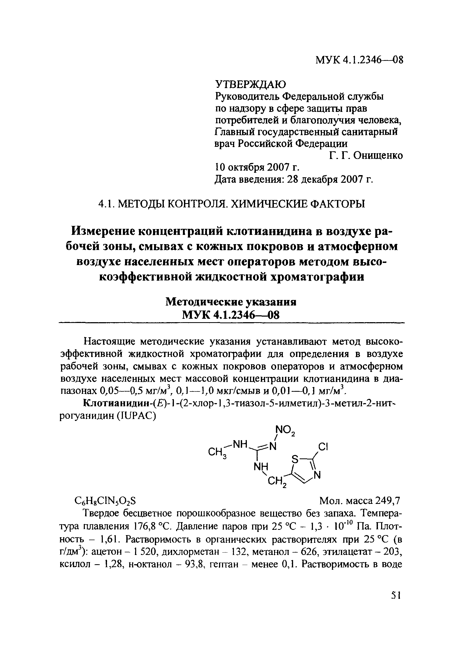 МУК 4.1.2346-08