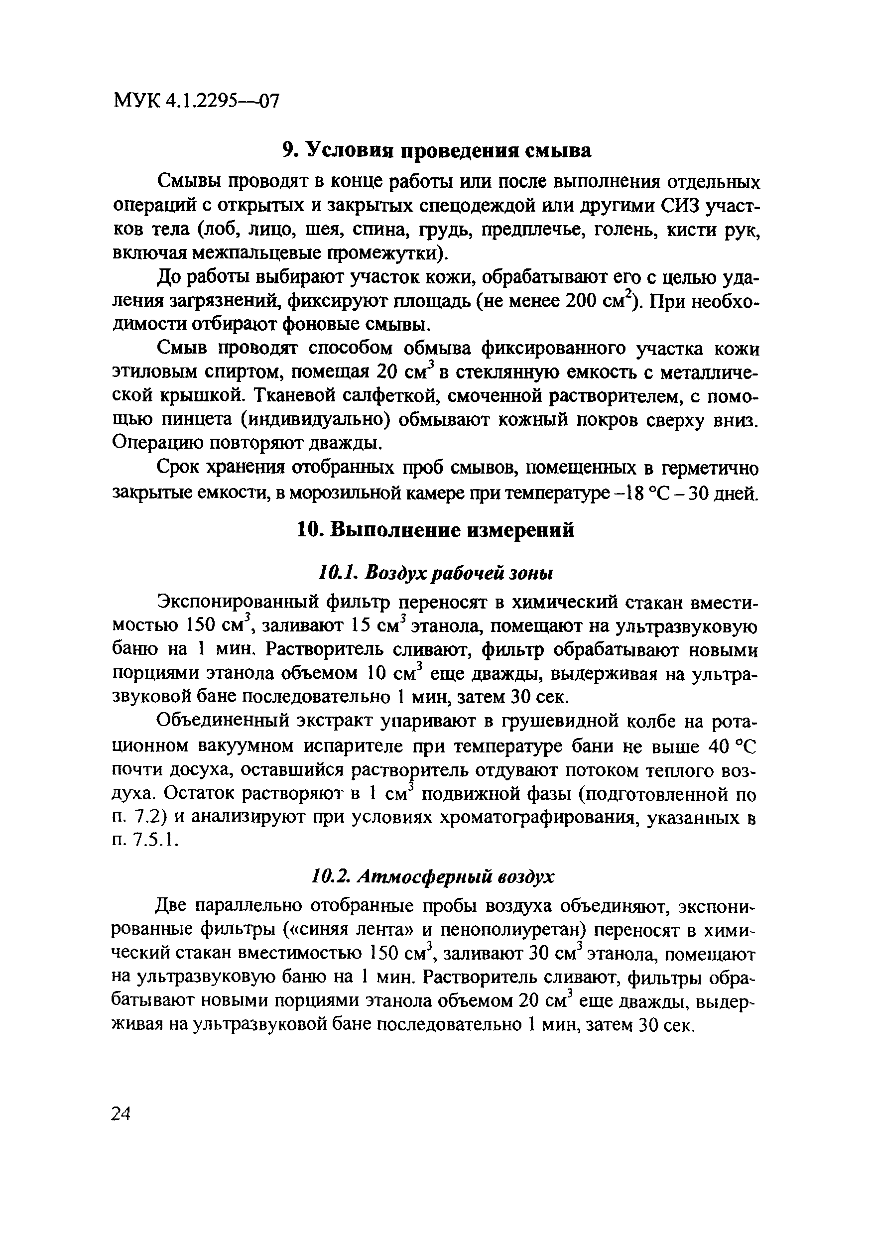 МУК 4.1.2295-07