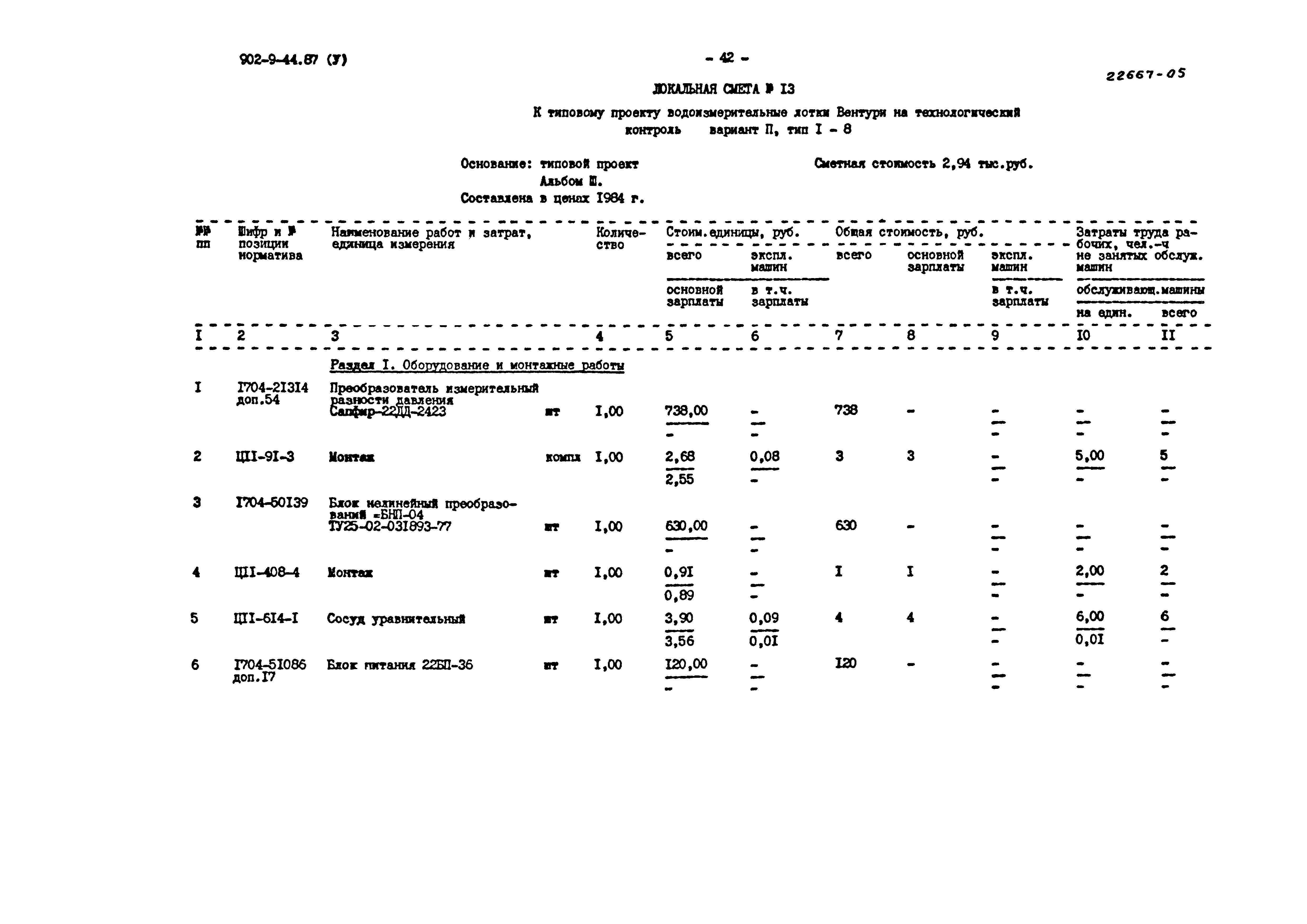 Типовой проект 902-9-44.87