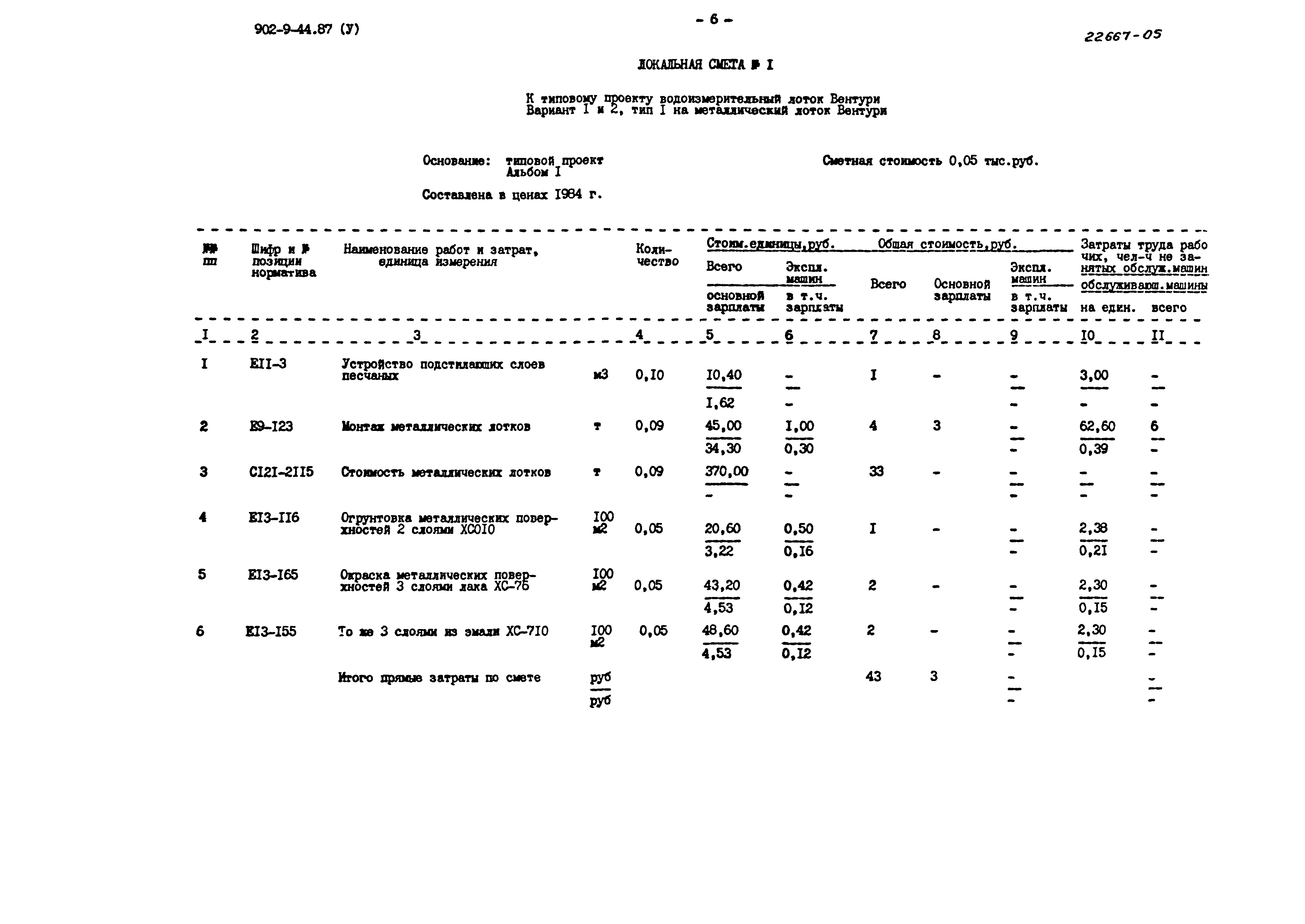 Типовой проект 902-9-44.87