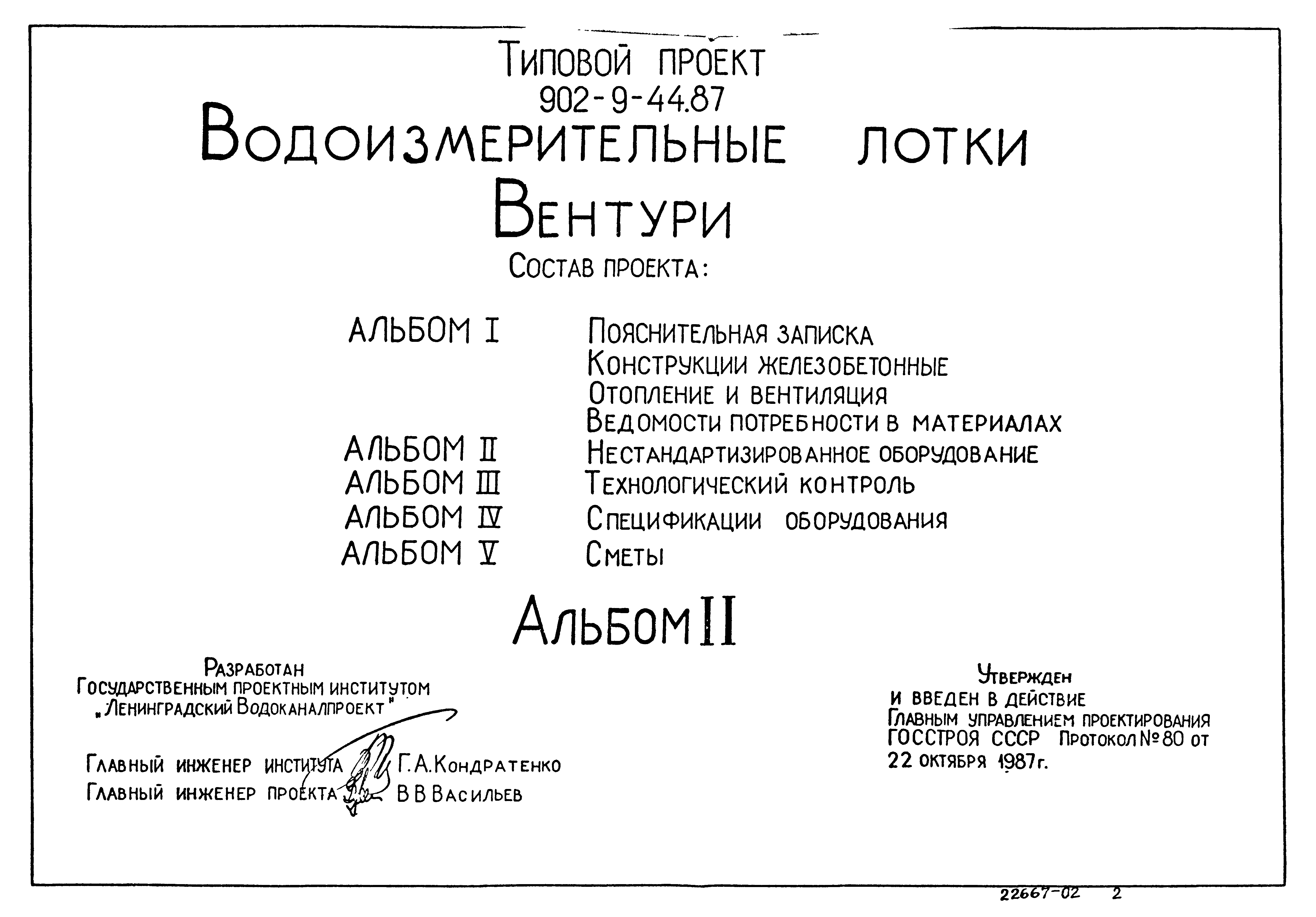 Типовой проект 902-9-44.87