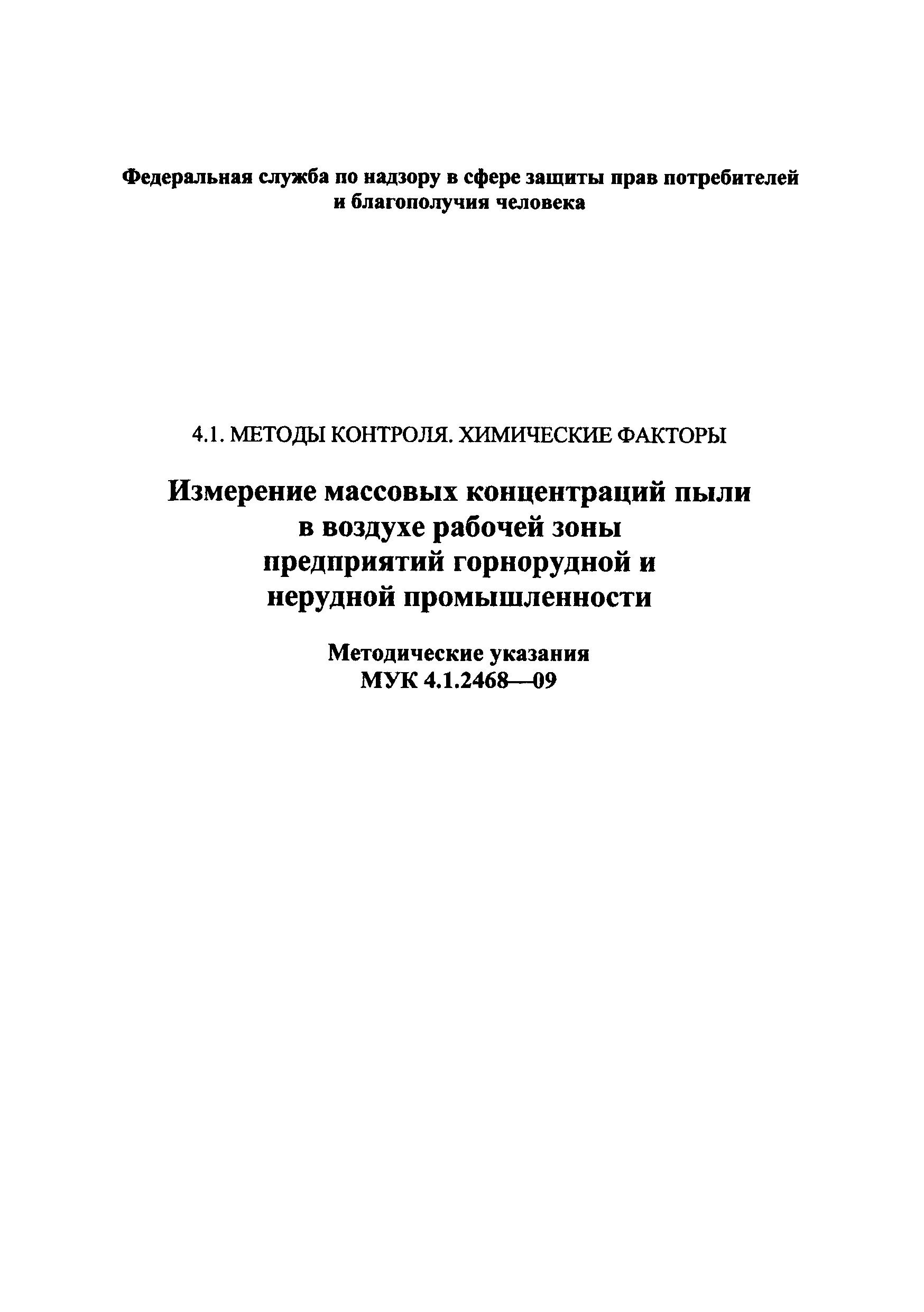 МУК 4.1.2468-09