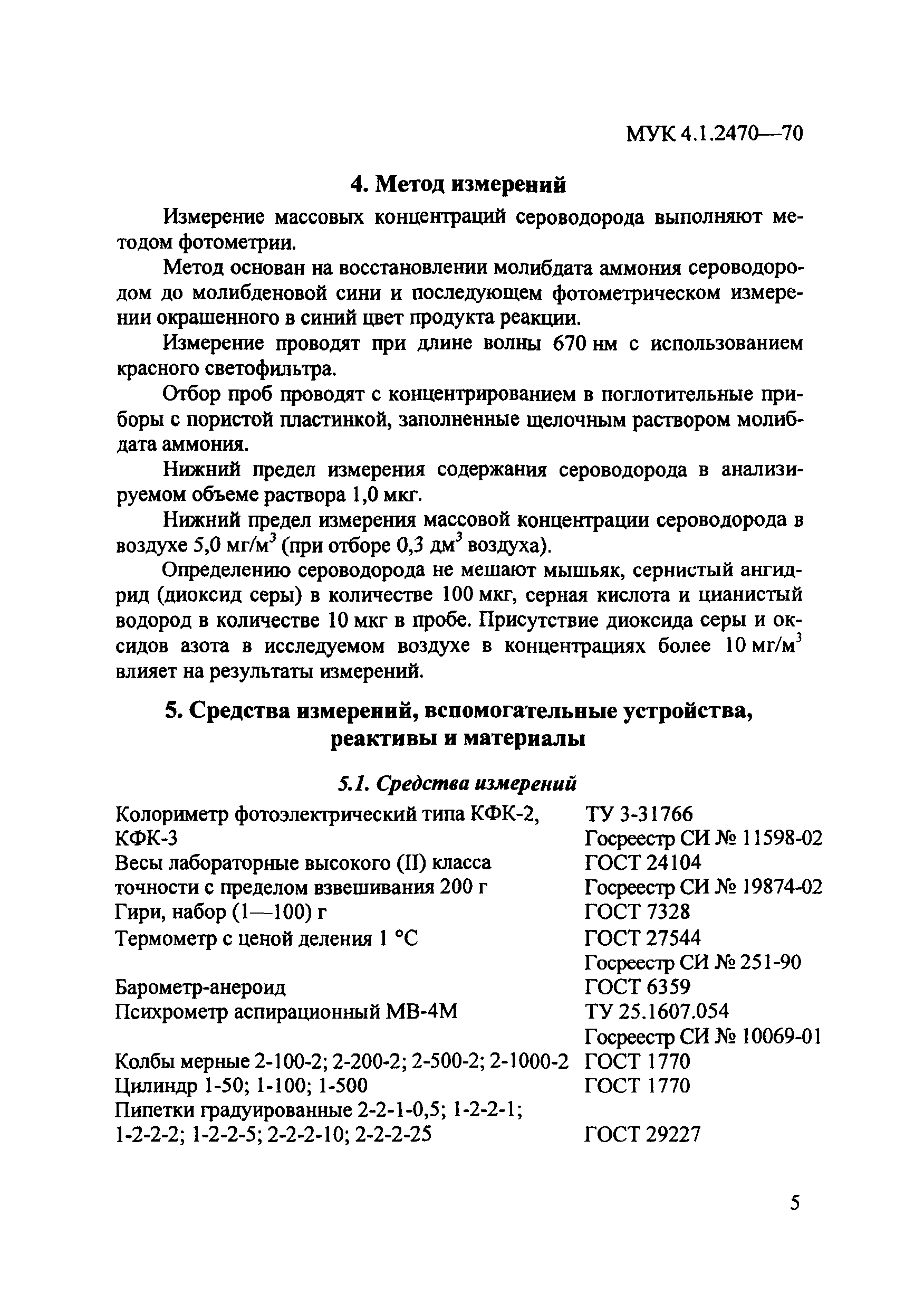 МУК 4.1.2470-09