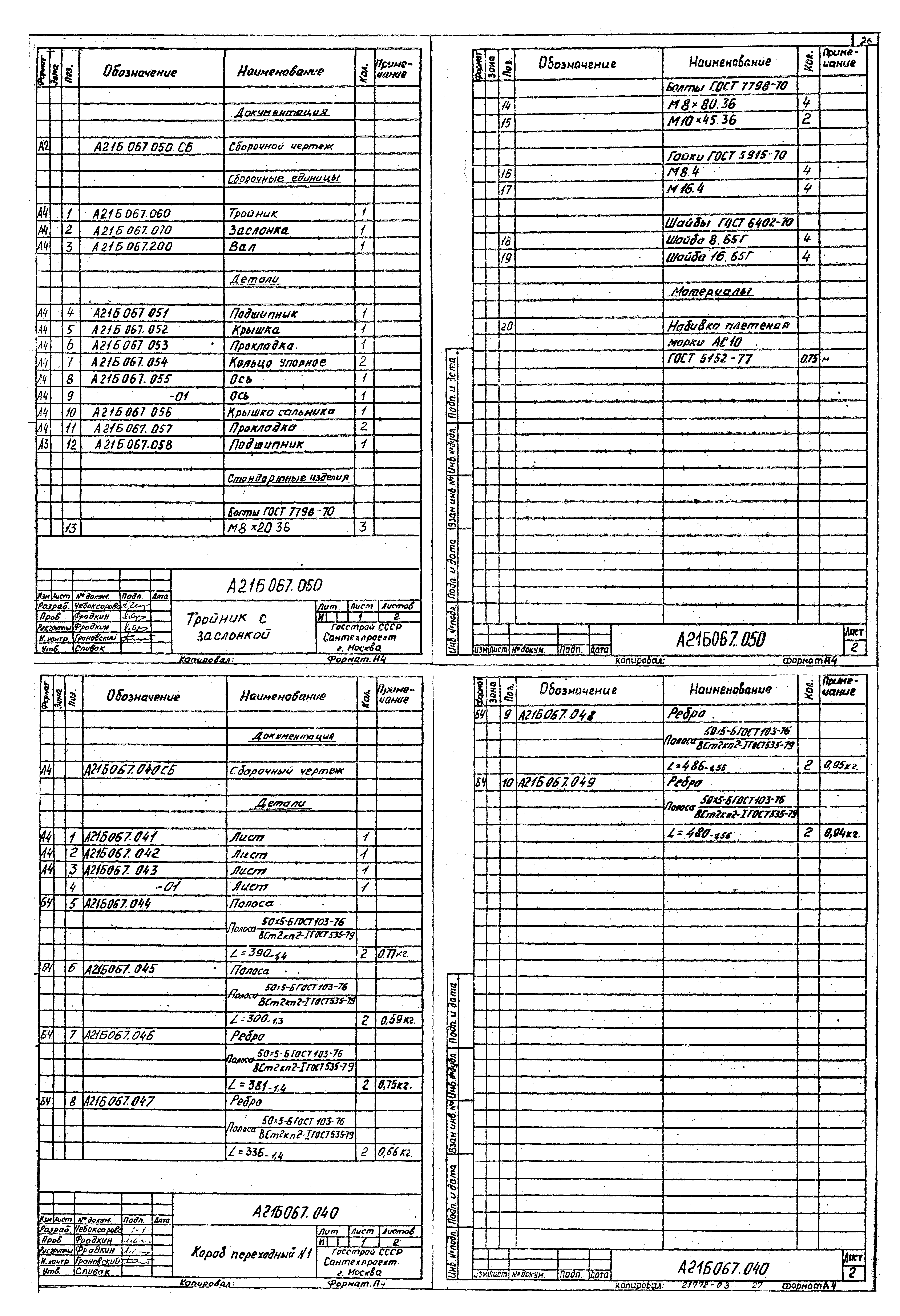 Типовые проектные решения 903-1-0230.86