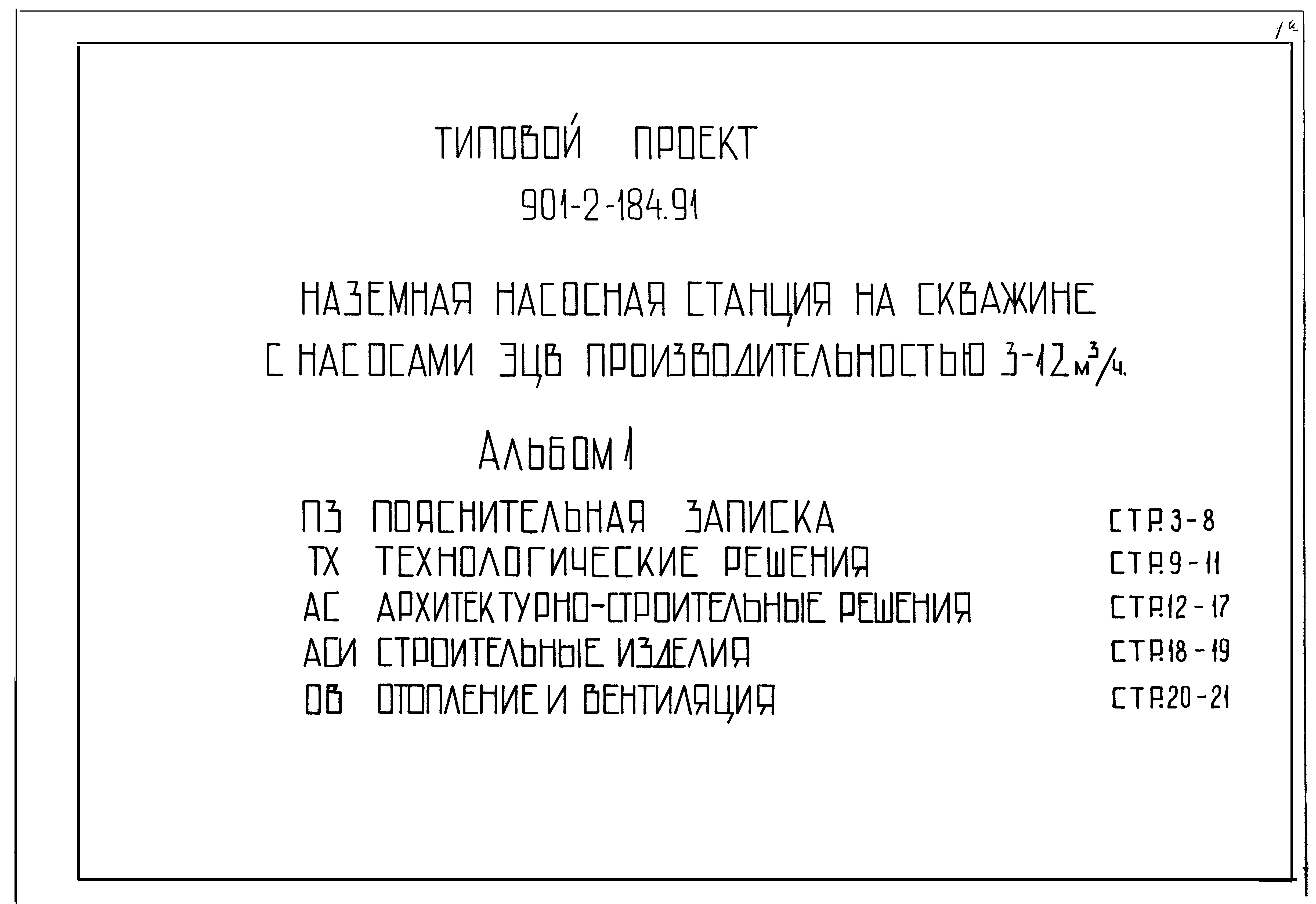 Типовой проект 901-2-184.91