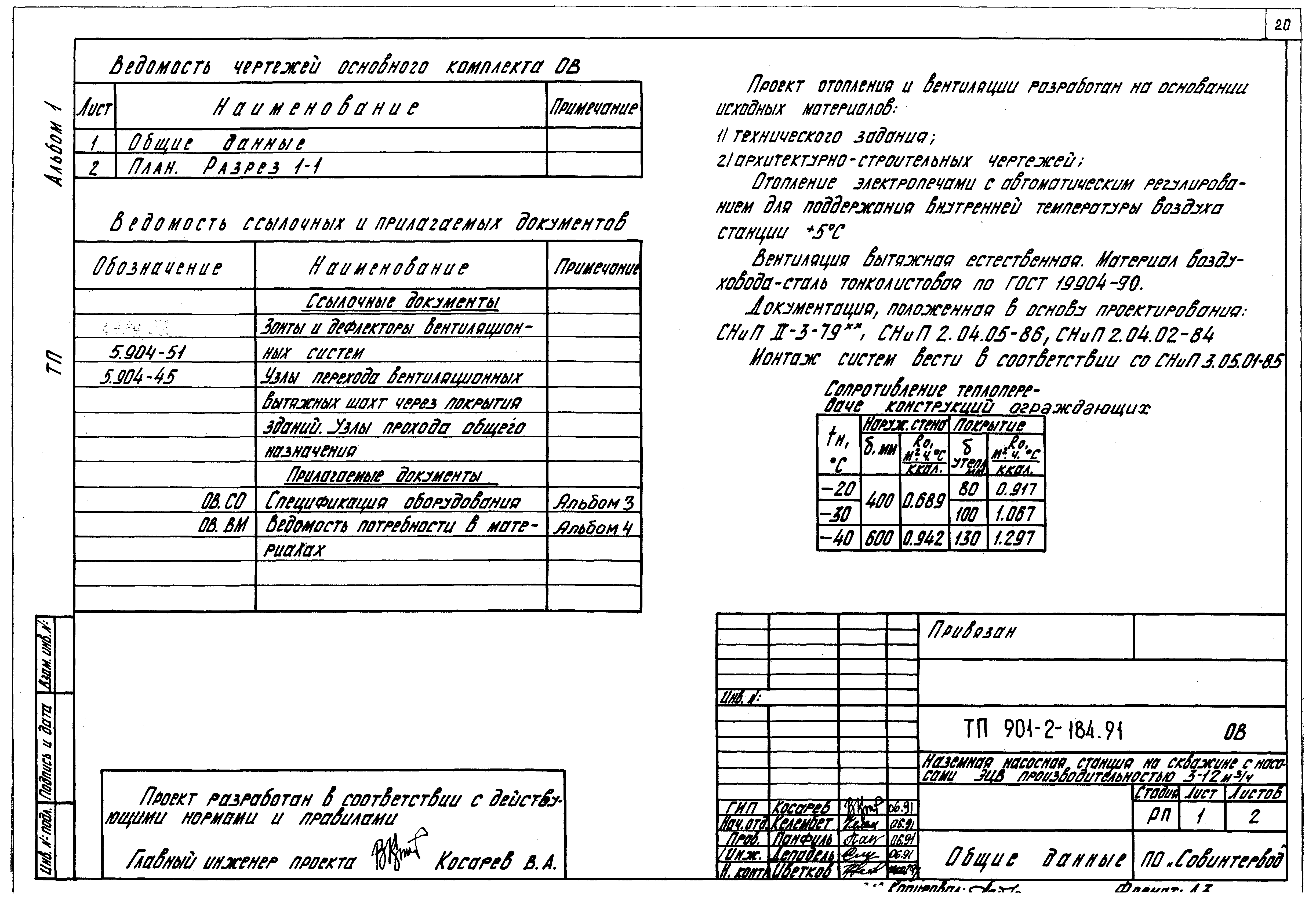 Типовой проект 901-2-184.91