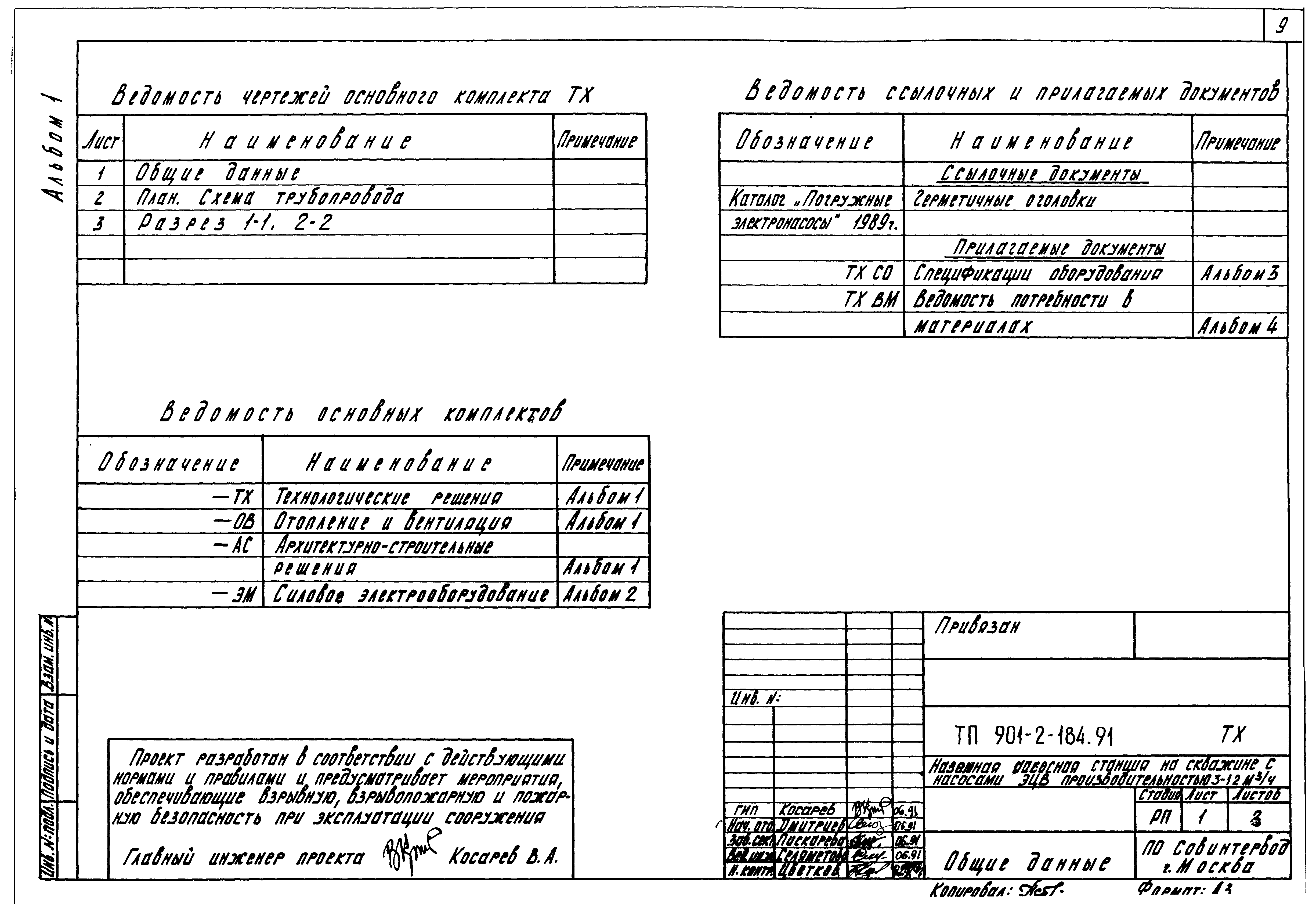 Типовой проект 901-2-184.91