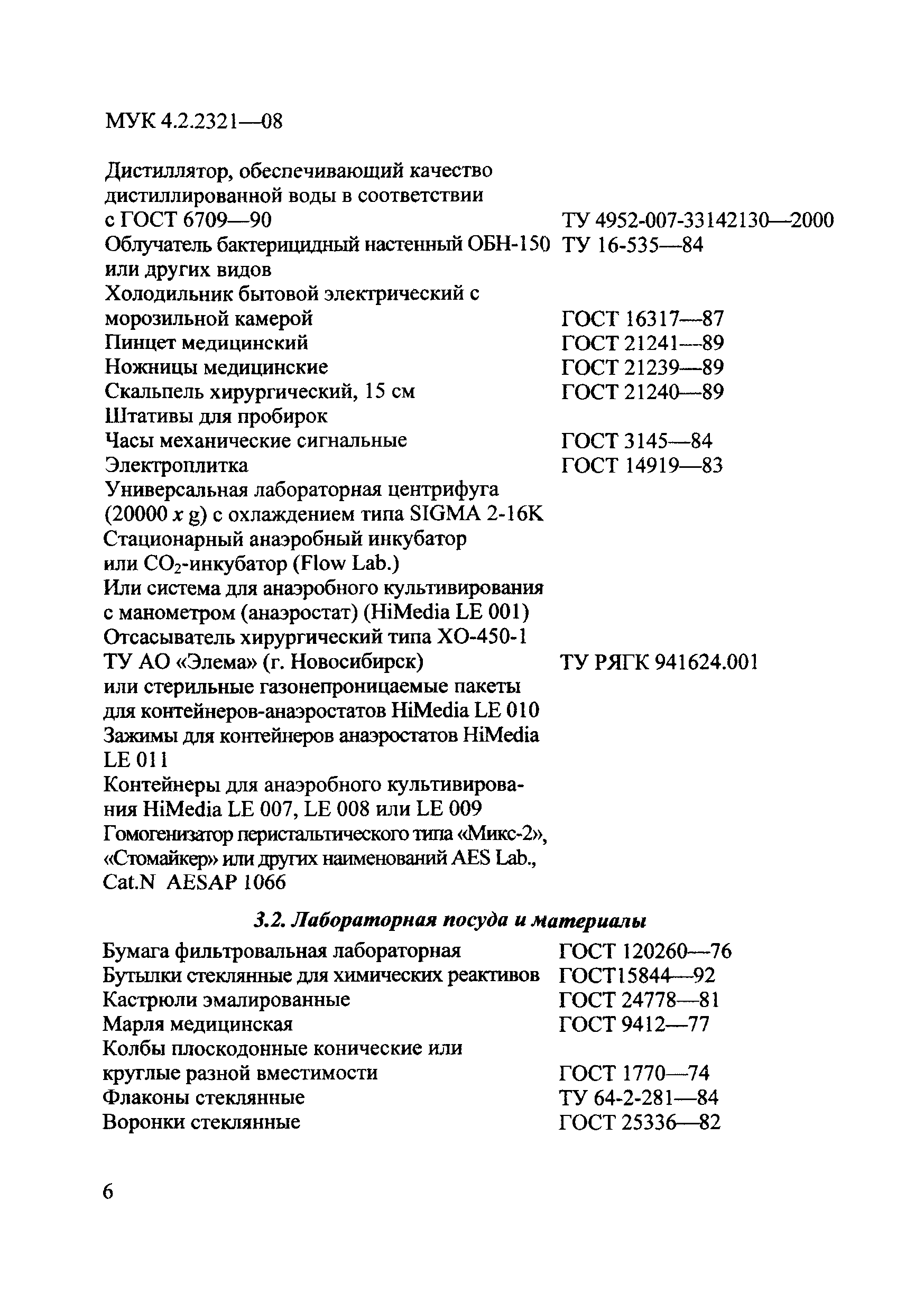 МУК 4.2.2321-08