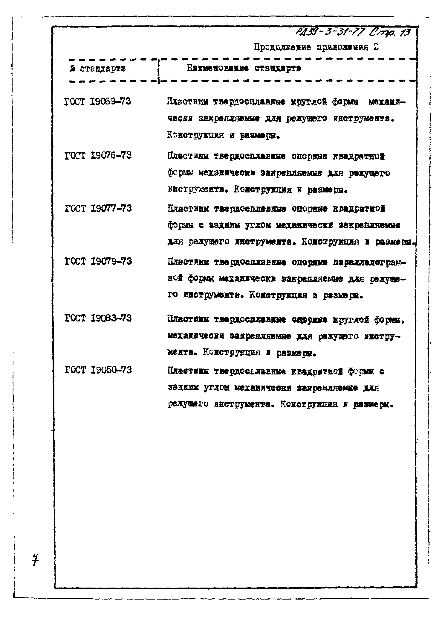 РД 39-3-31-77