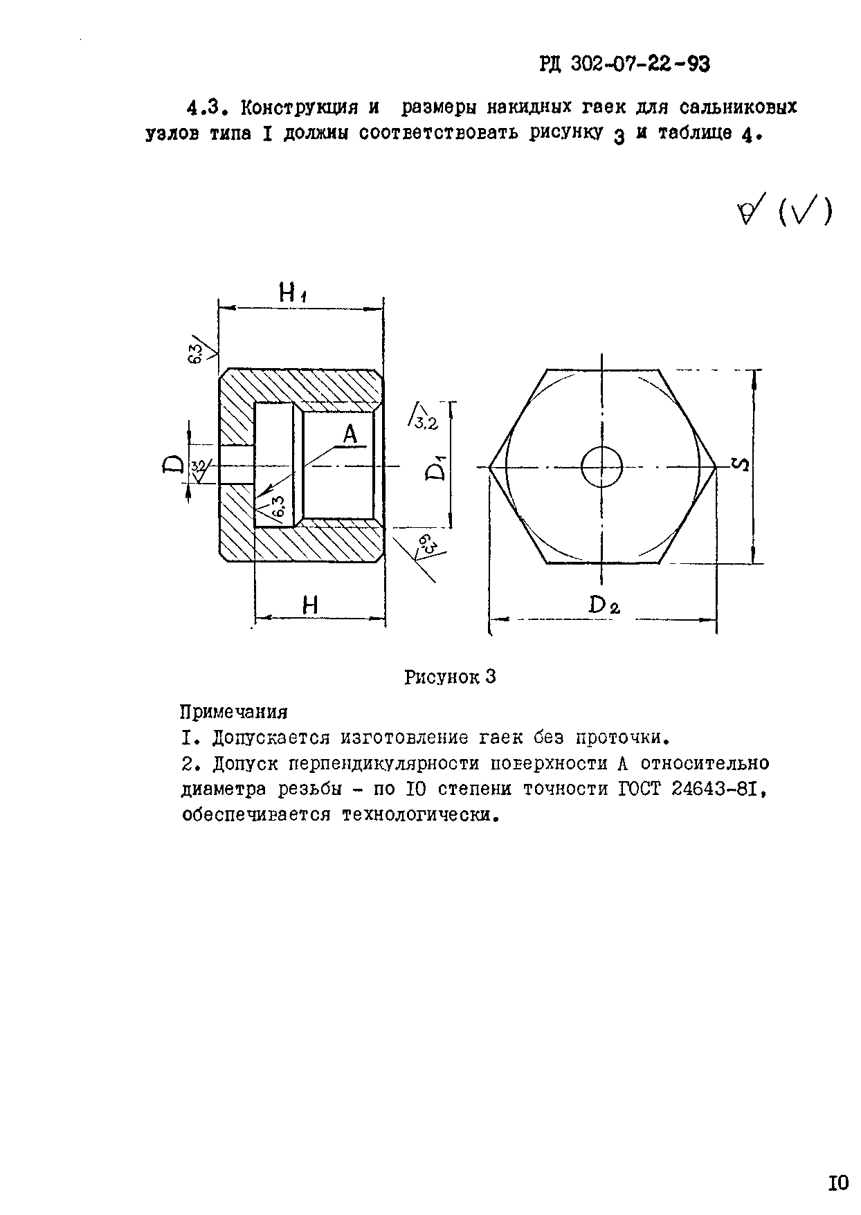 РД 302-07-22-93