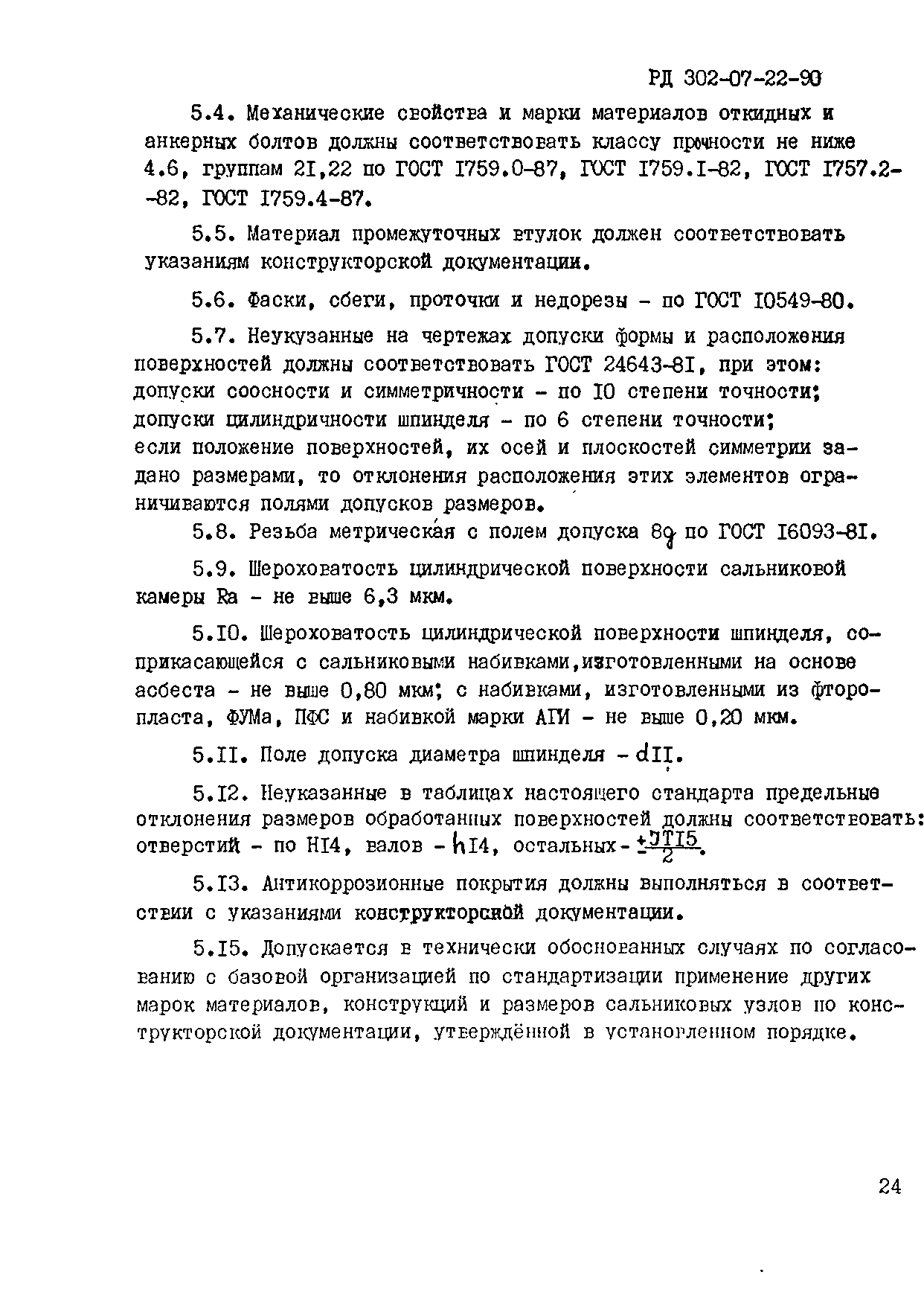 РД 302-07-22-93