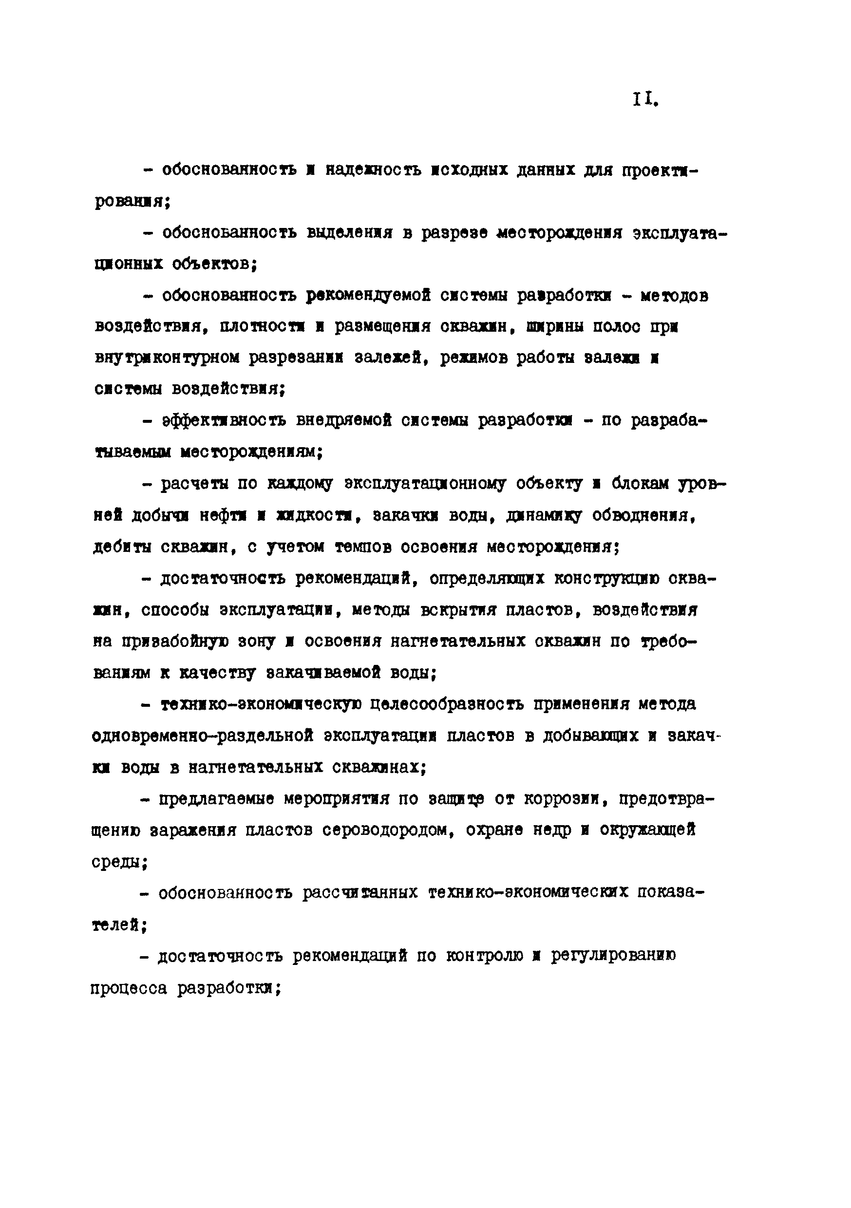 РД 39-0147035-215-86