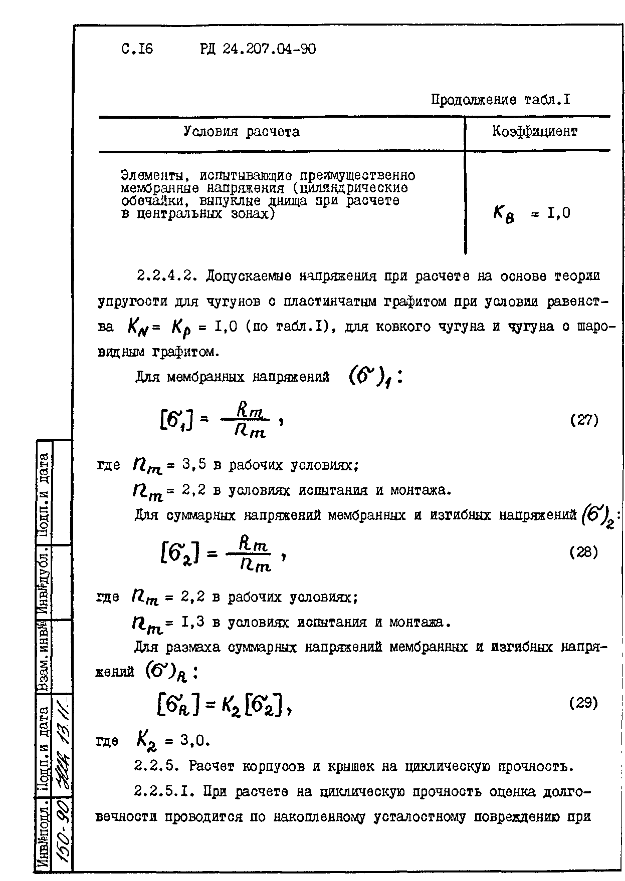 РД 24.207.04-90