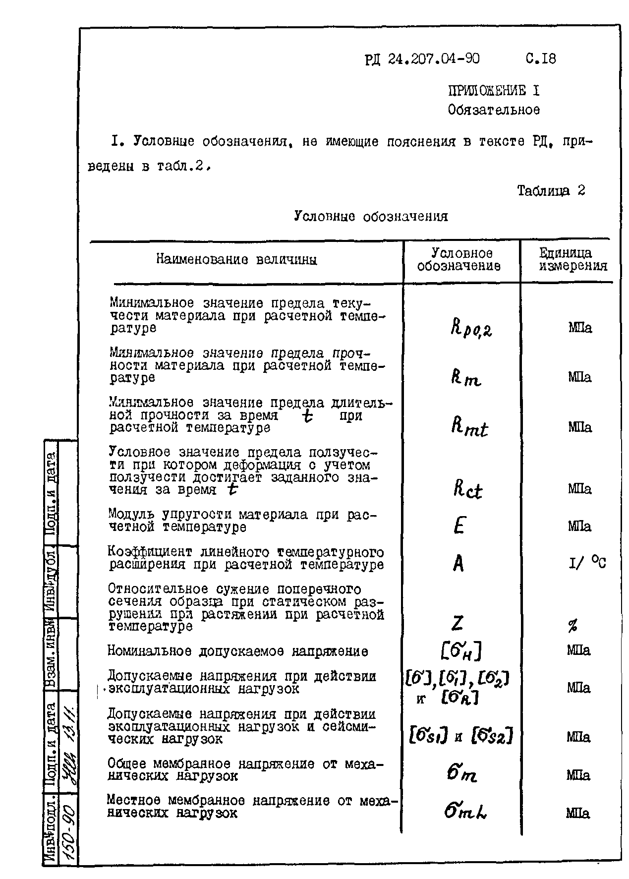 РД 24.207.04-90