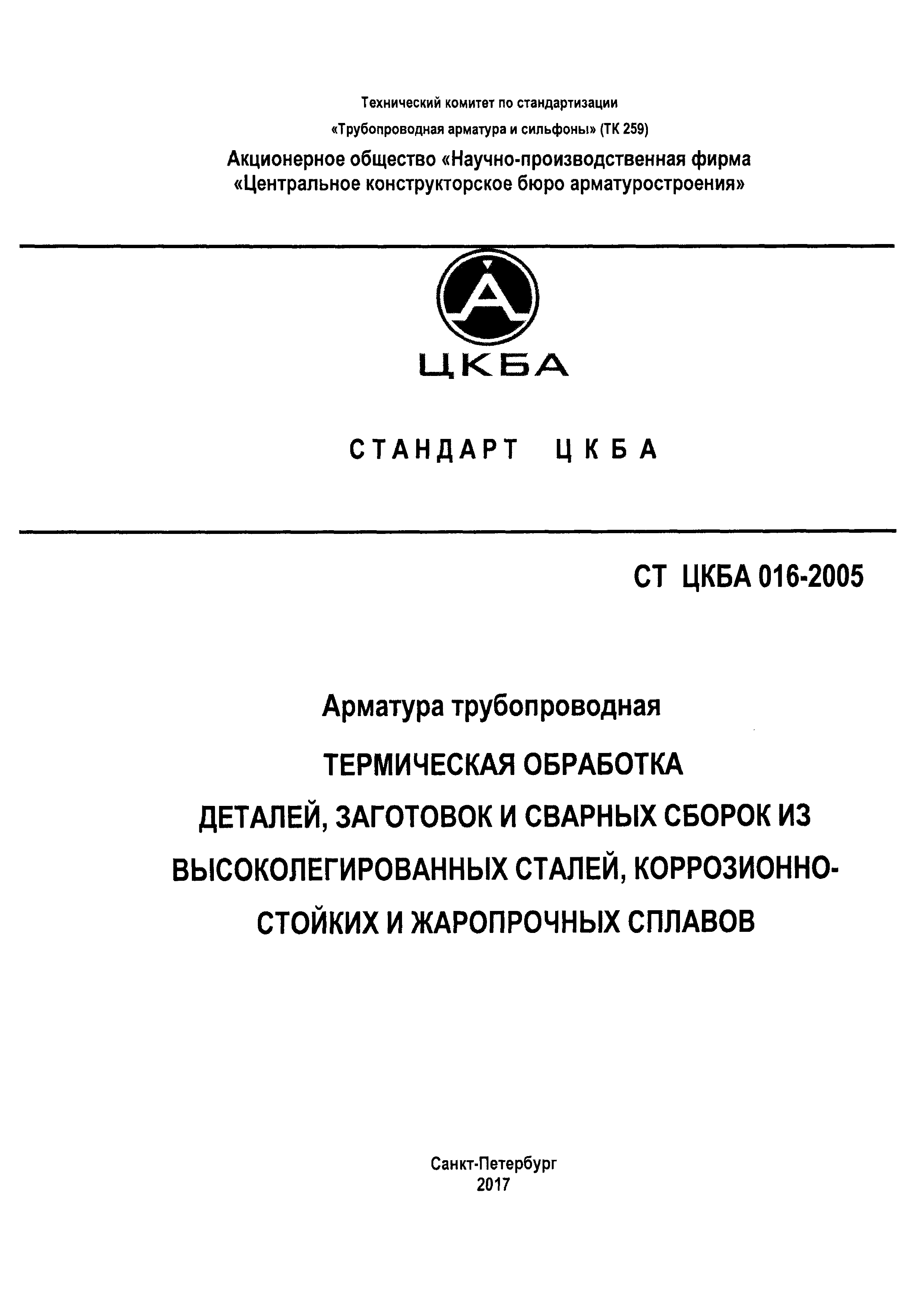 СТ ЦКБА 016-2005