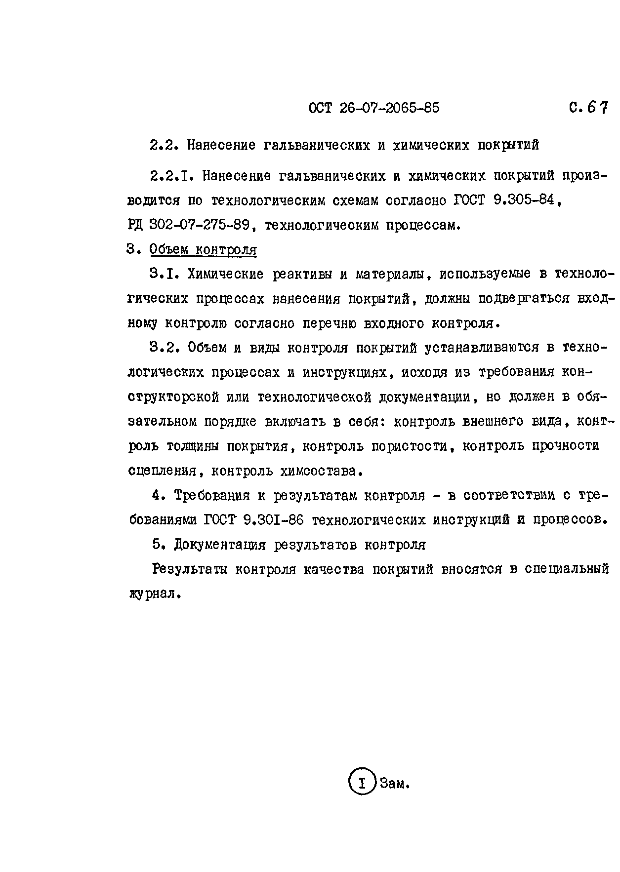 ОСТ 26-07-2065-85