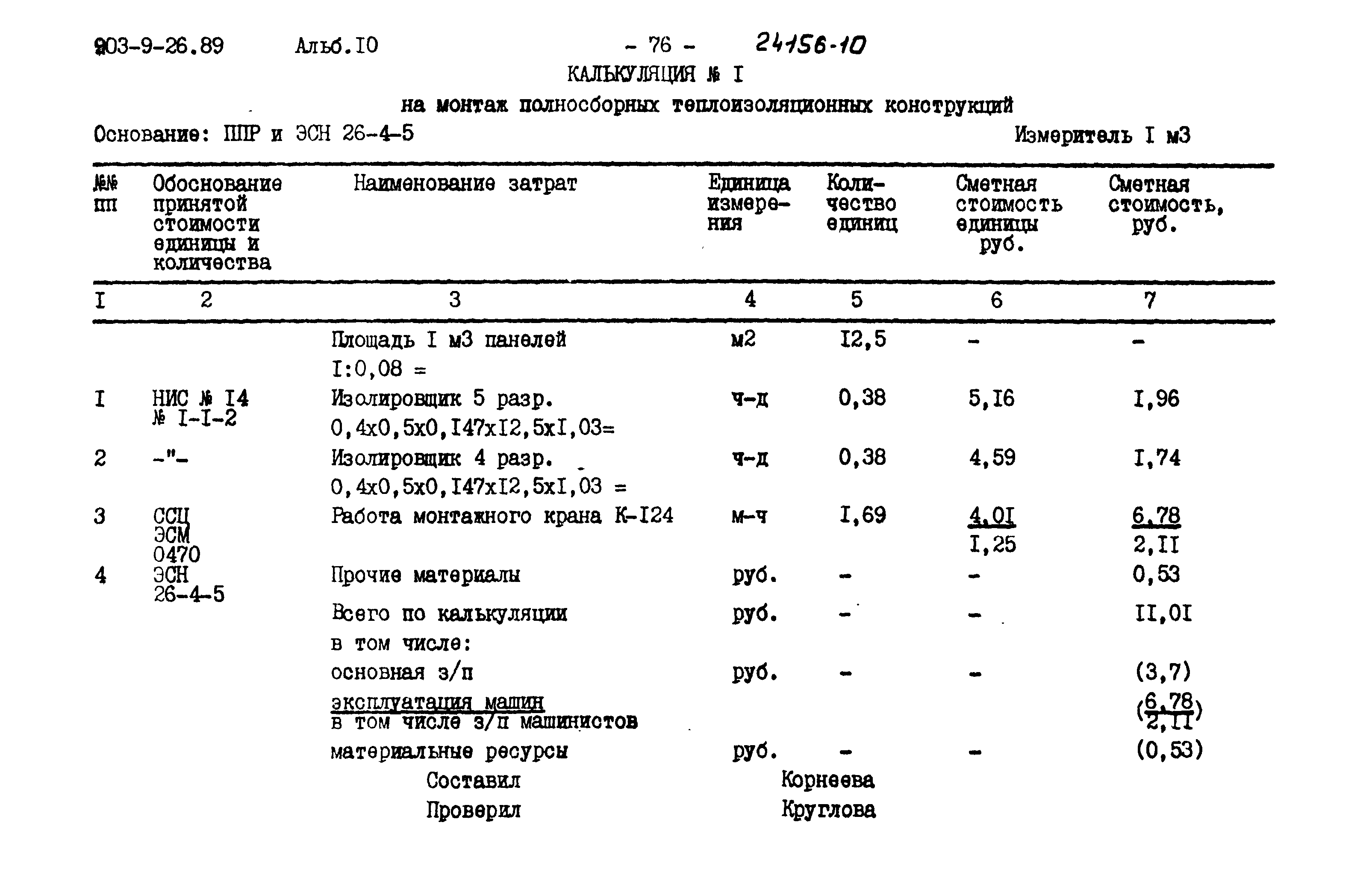 Типовой проект 903-9-26.89