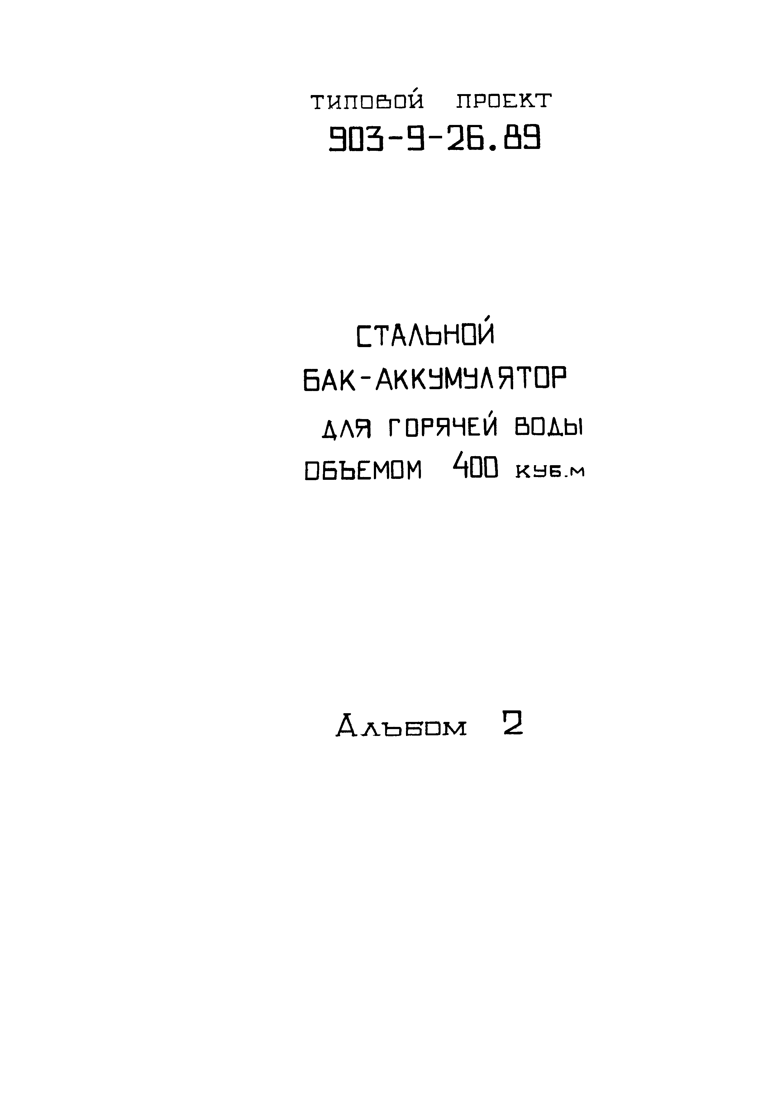 Типовой проект 903-9-26.89