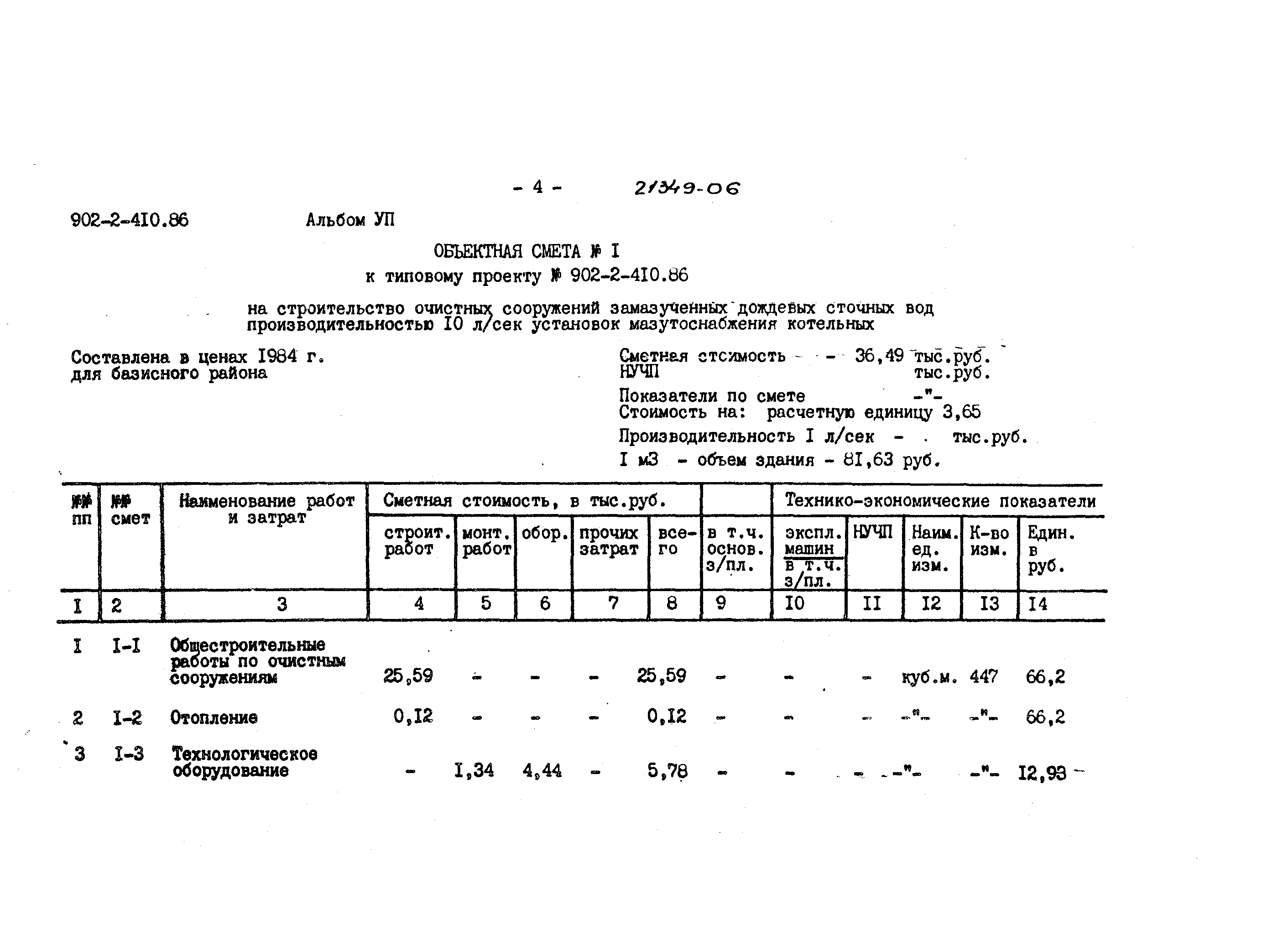 Типовой проект 902-2-410.86