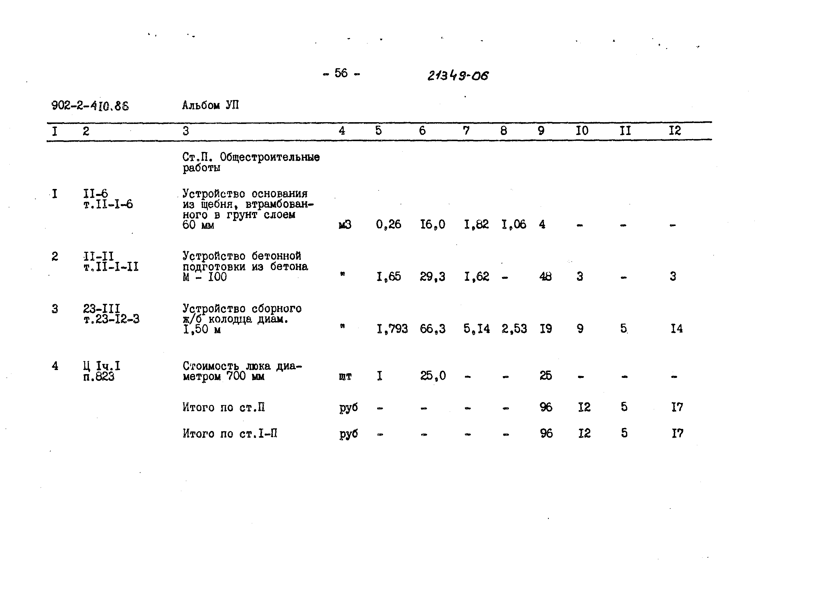 Типовой проект 902-2-410.86