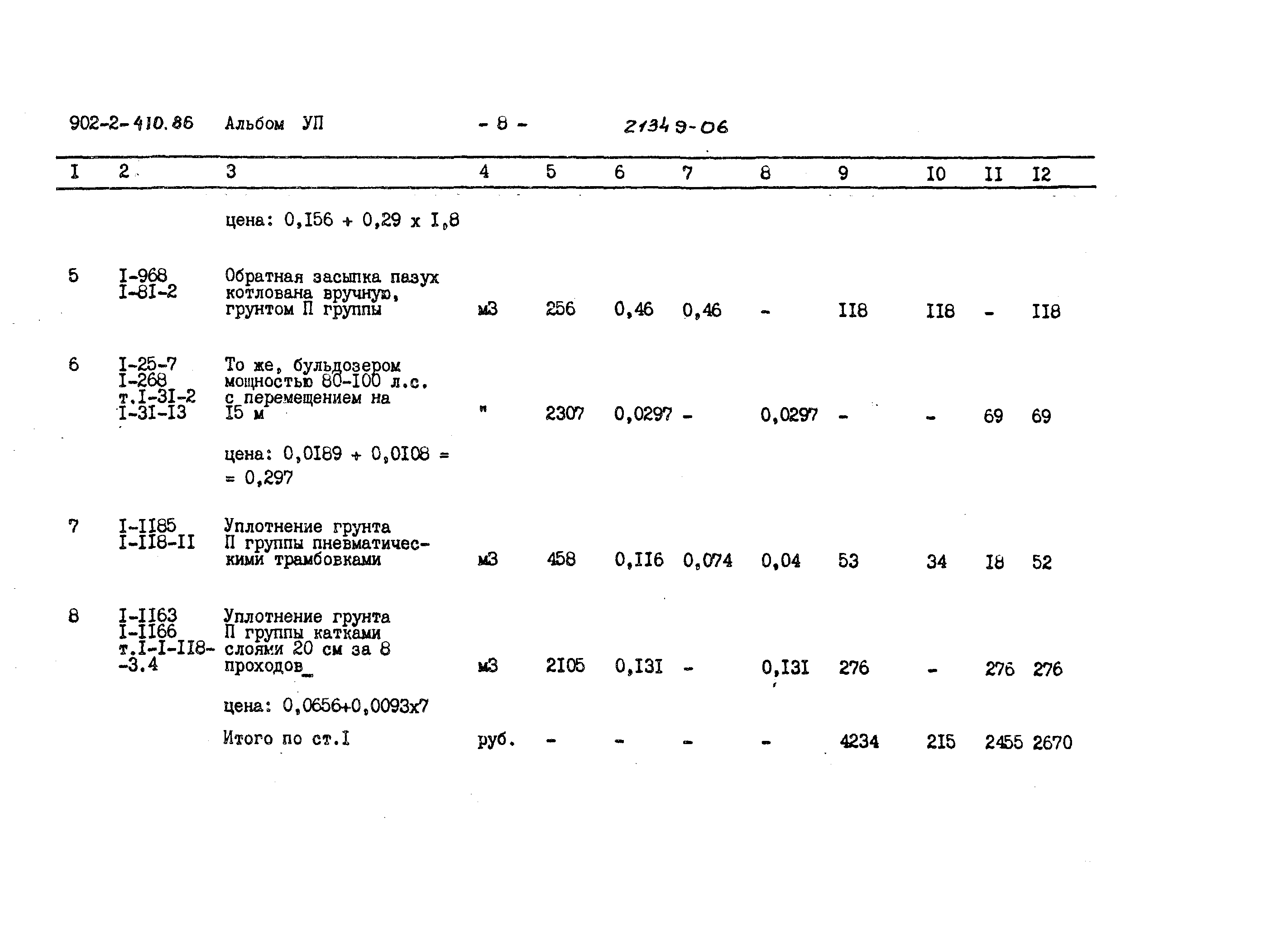 Типовой проект 902-2-410.86