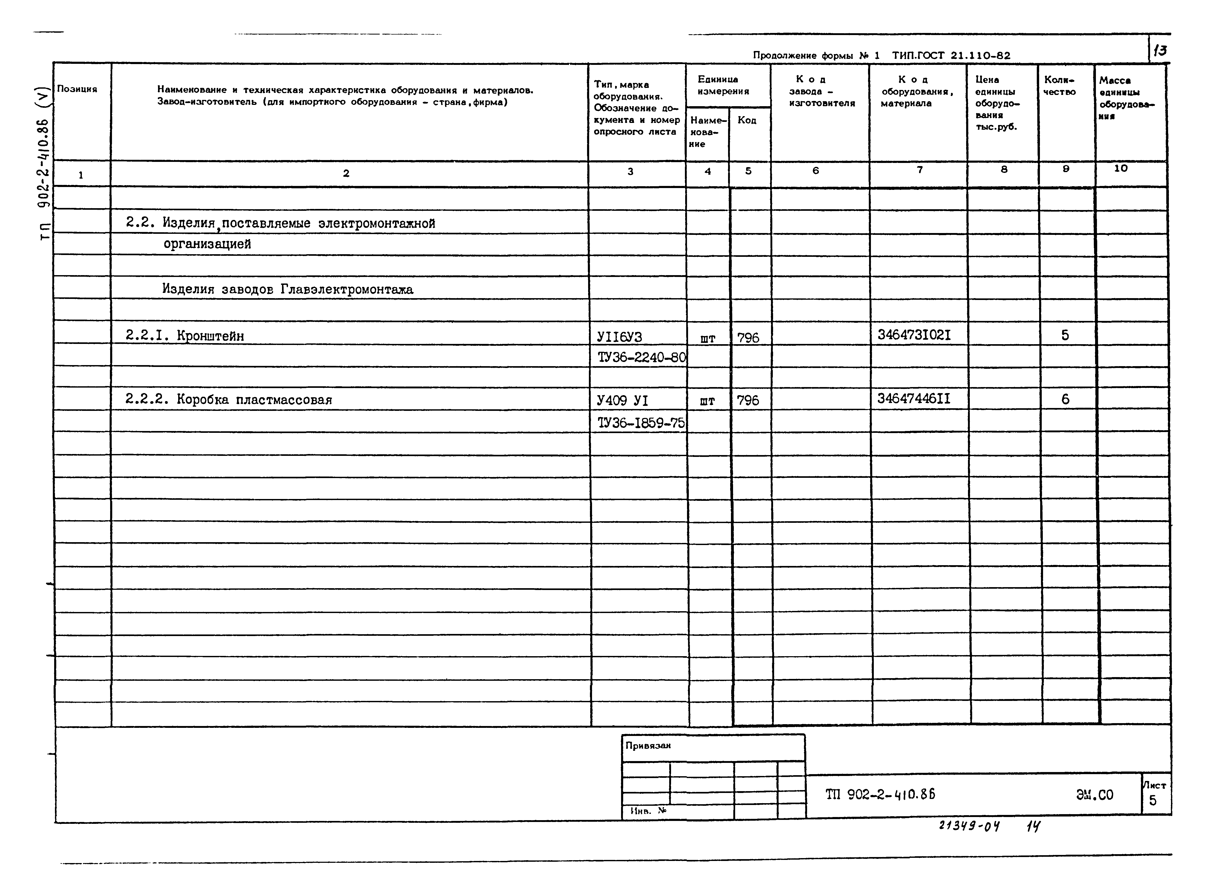 Типовой проект 902-2-410.86