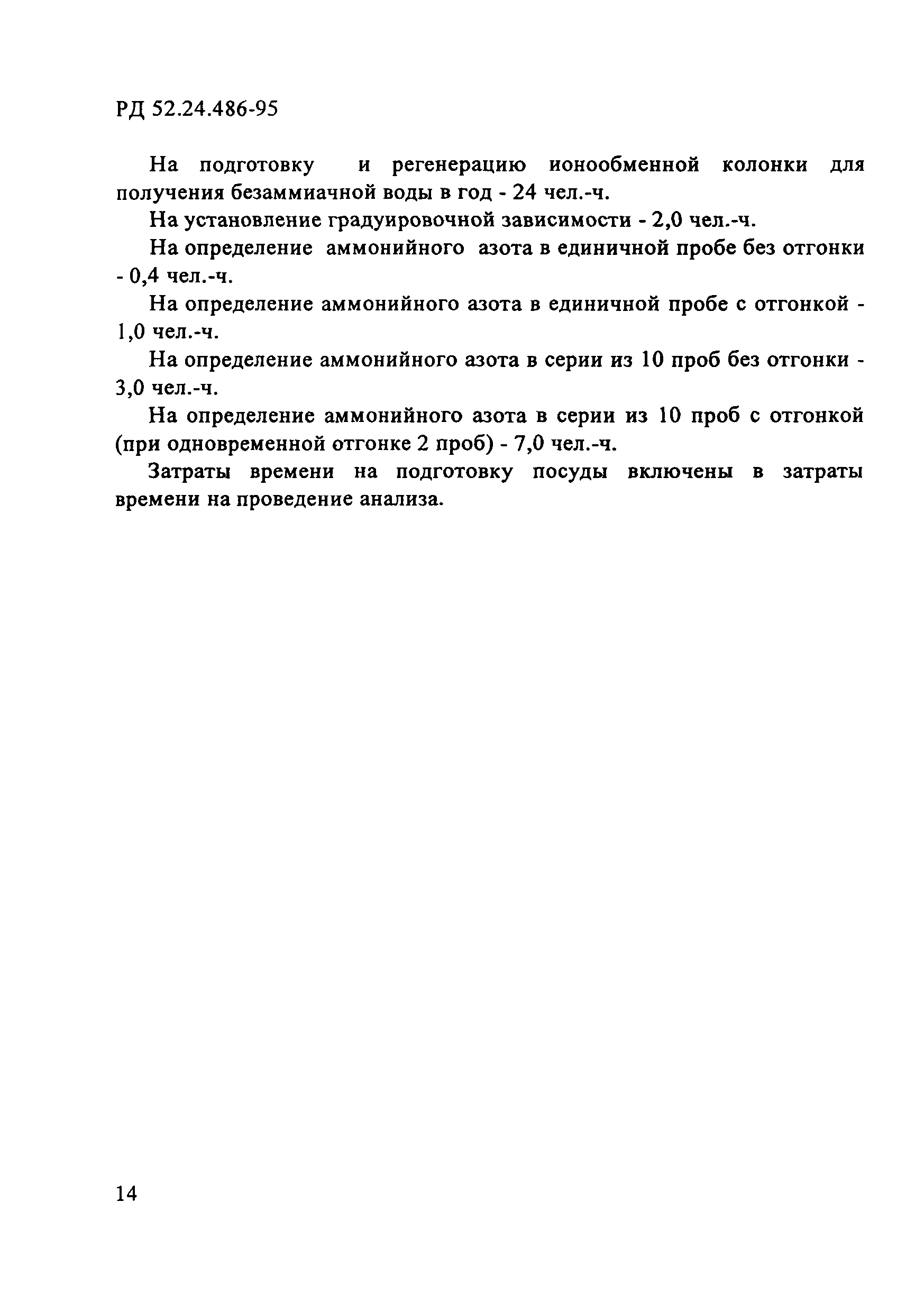 РД 52.24.486-95