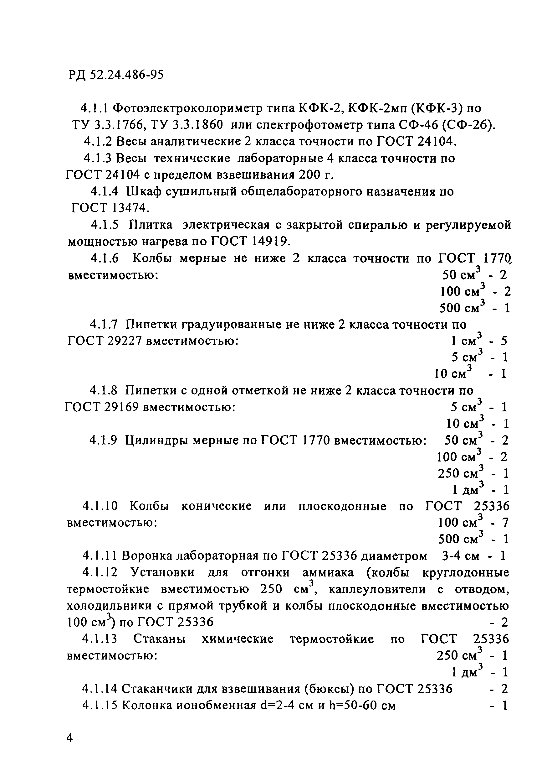 РД 52.24.486-95