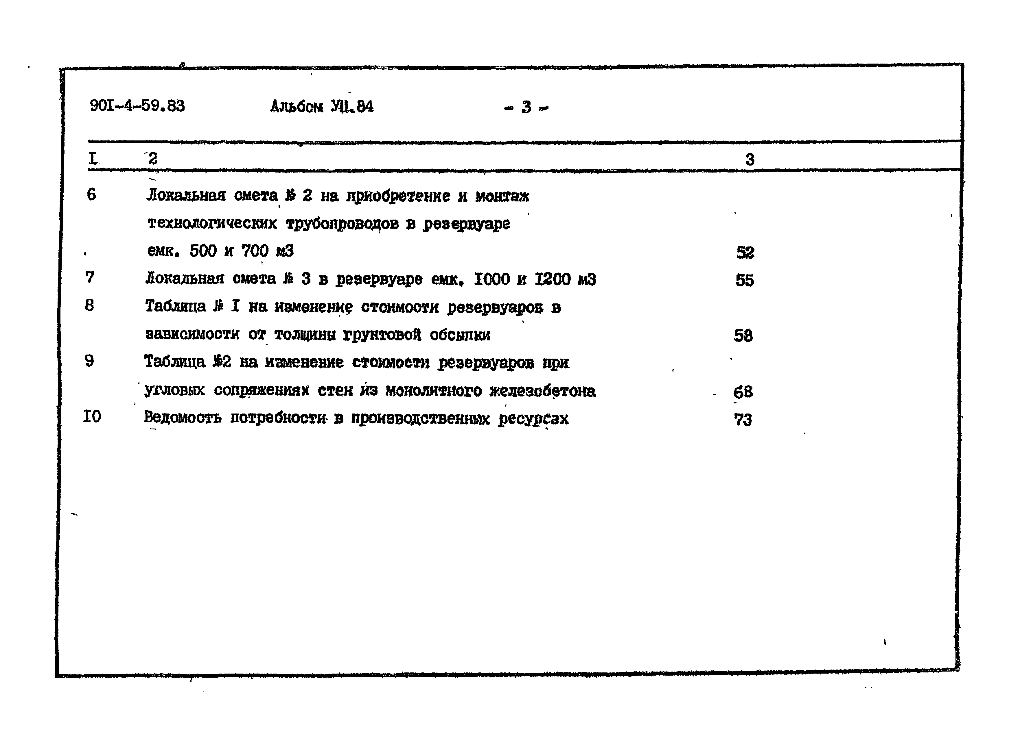 Типовой проект 901-4-59.83