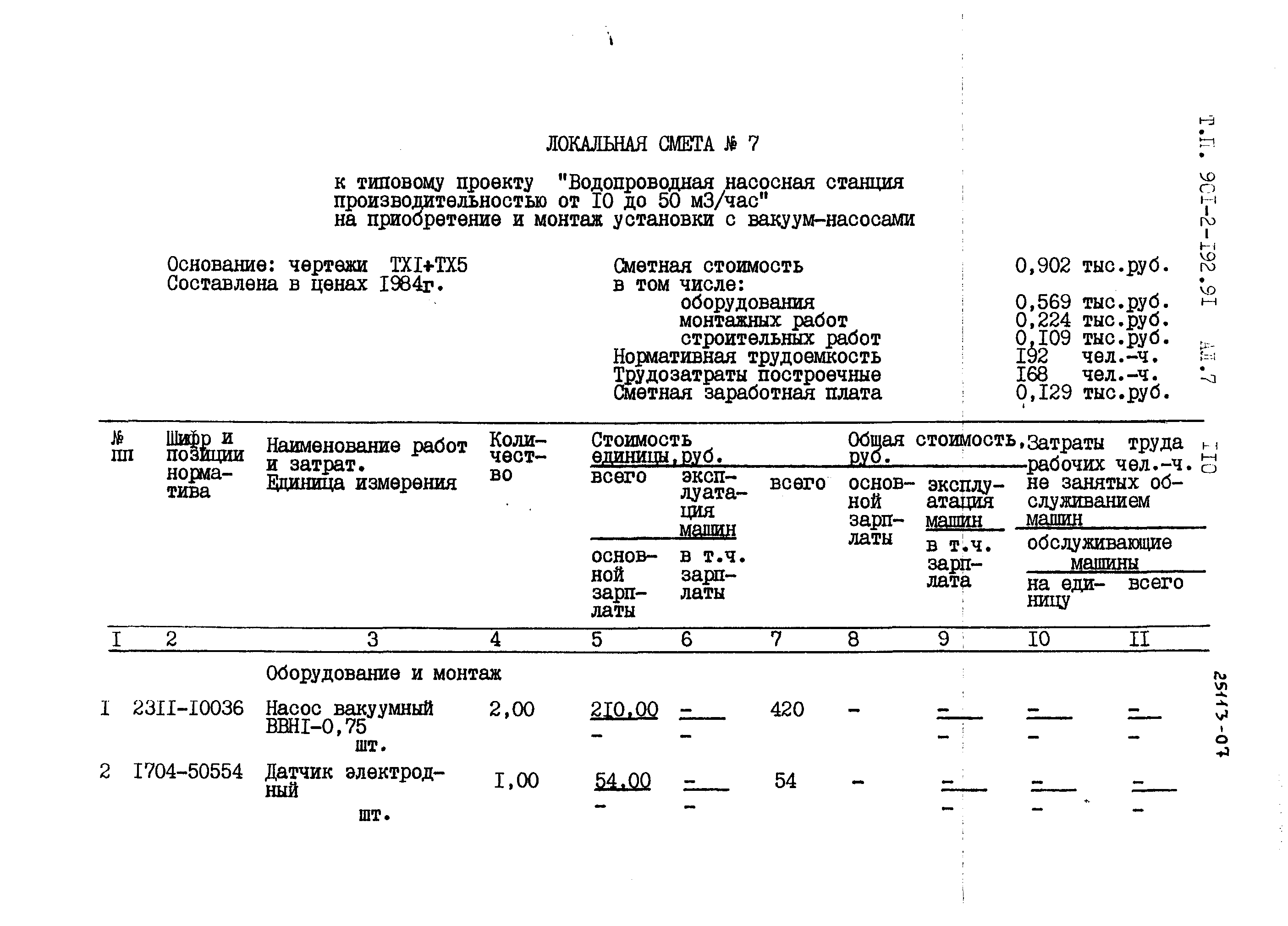 Типовой проект 901-2-192.91