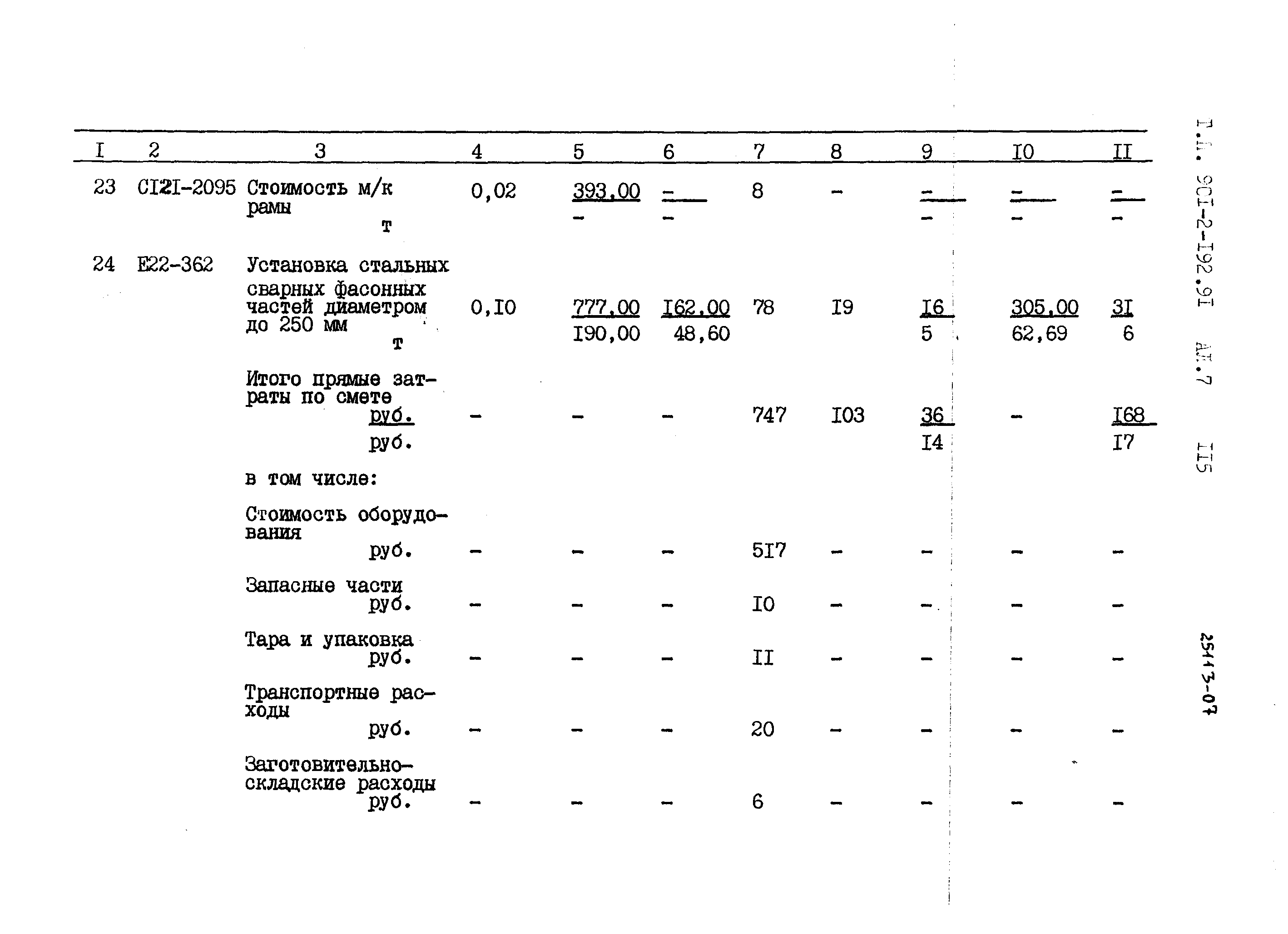 Типовой проект 901-2-192.91