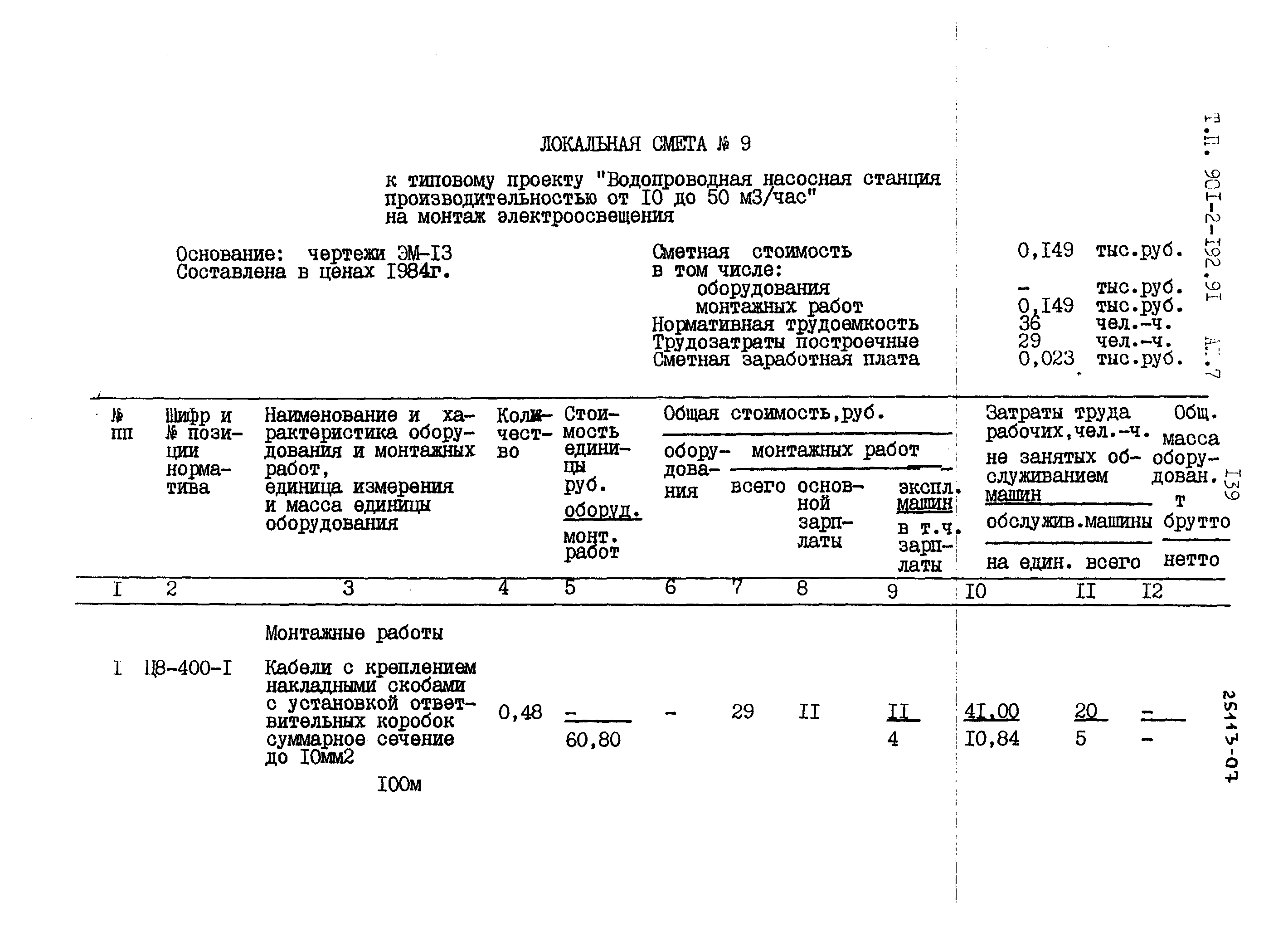 Типовой проект 901-2-192.91