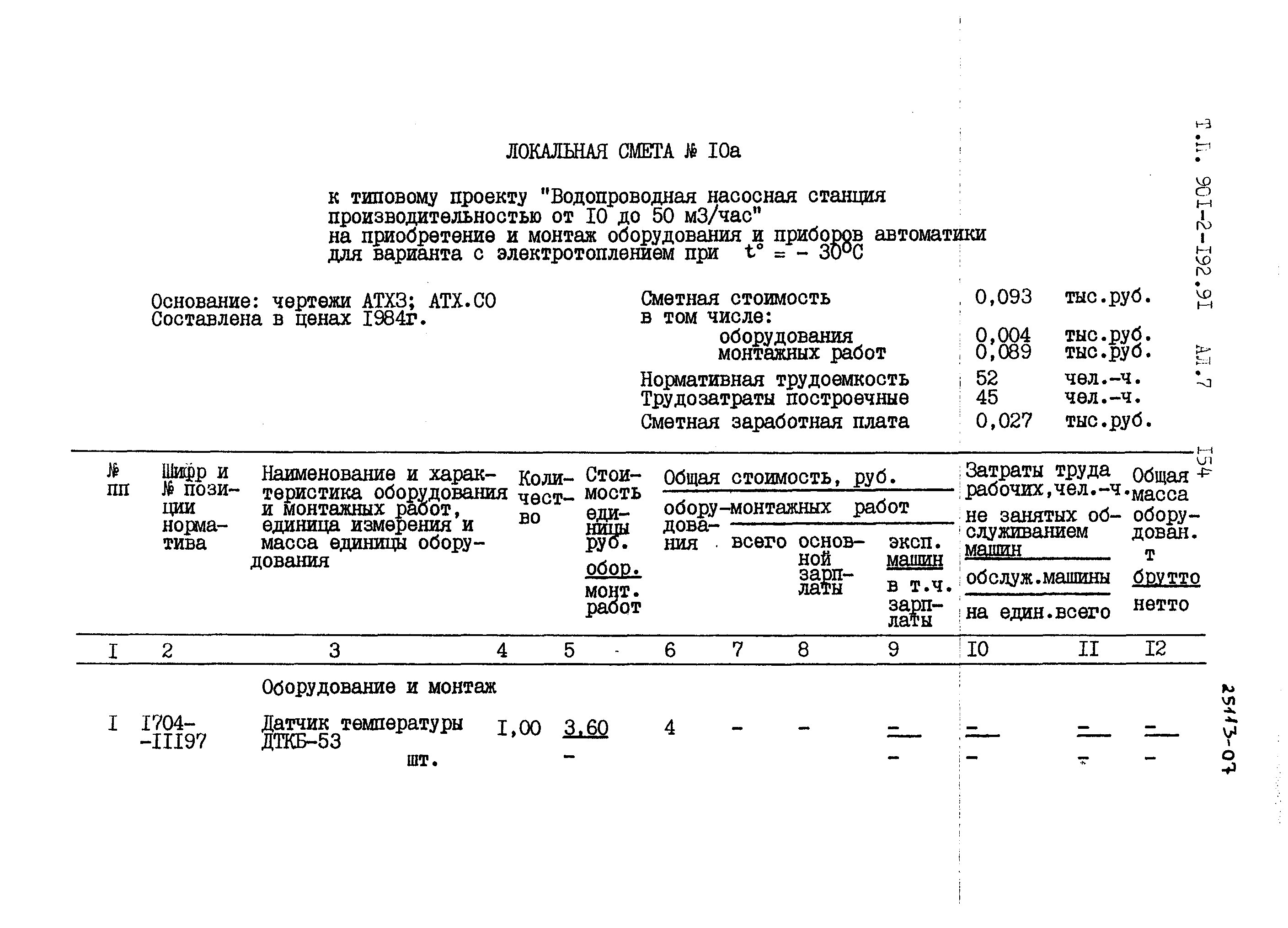 Типовой проект 901-2-192.91