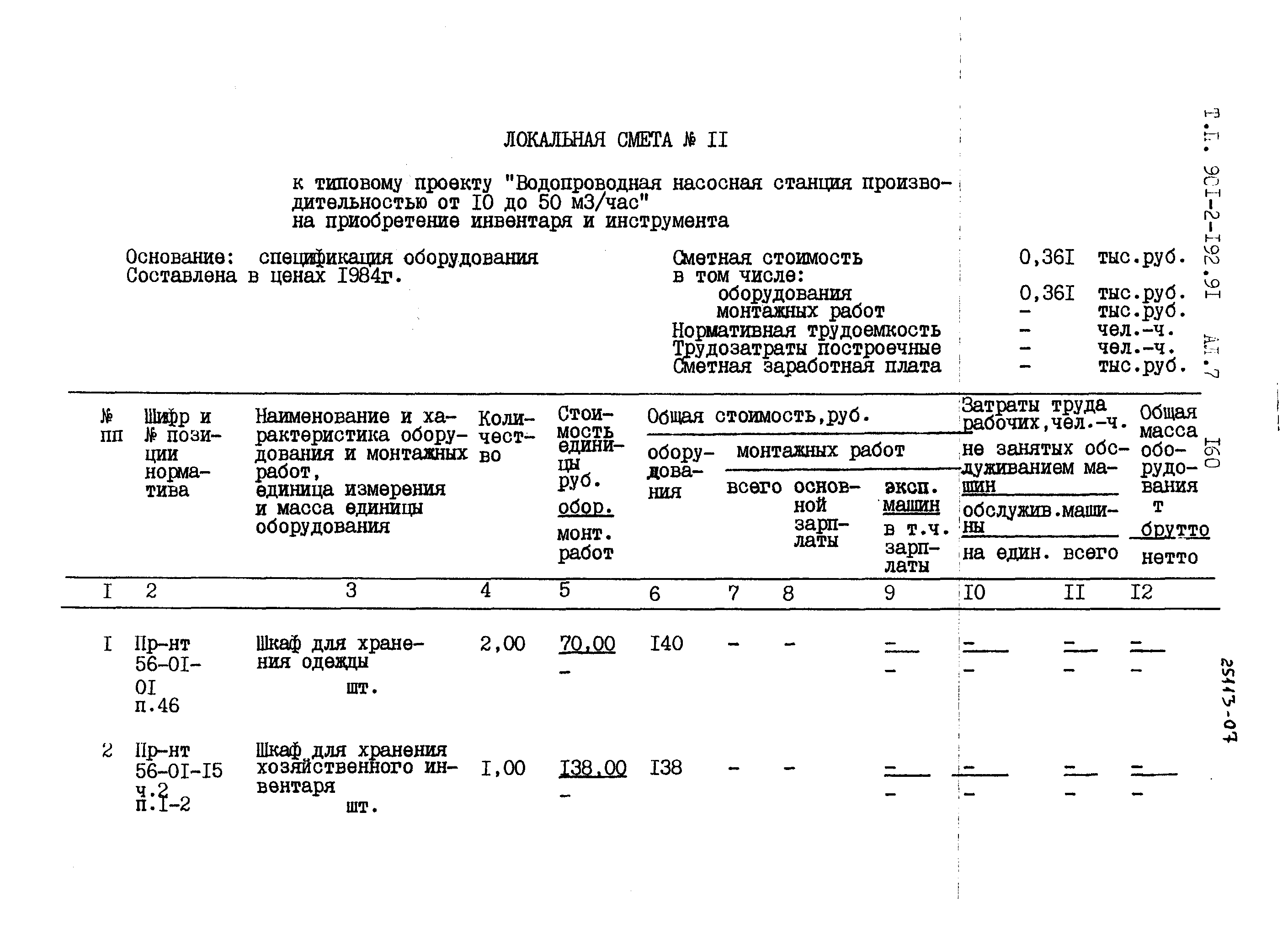 Типовой проект 901-2-192.91