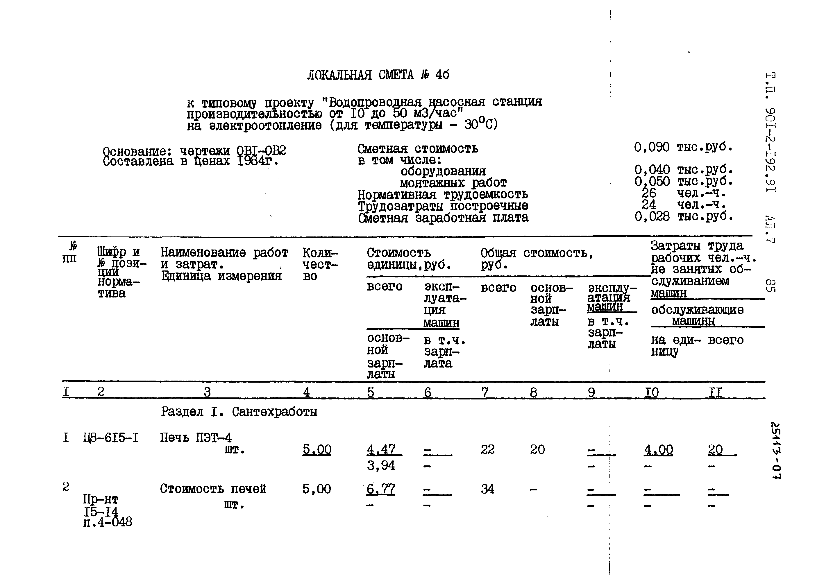 Типовой проект 901-2-192.91