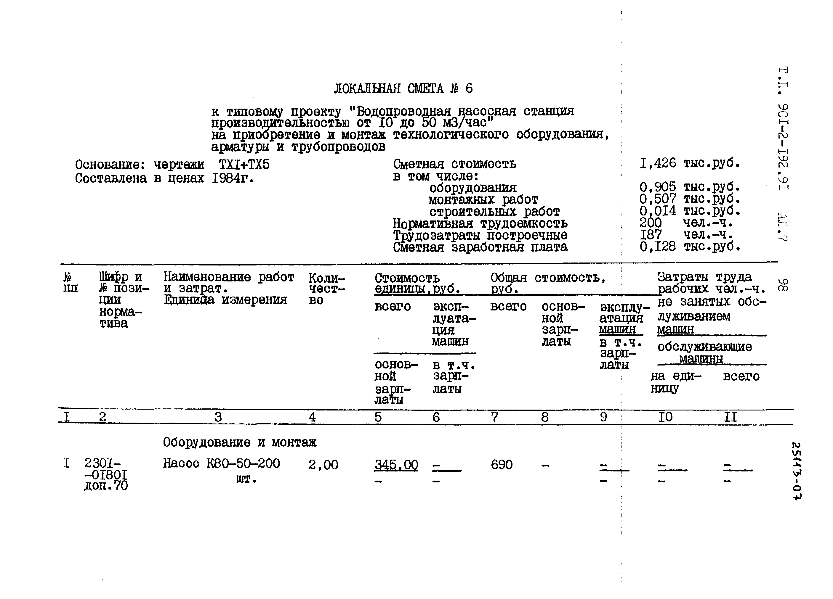 Типовой проект 901-2-192.91