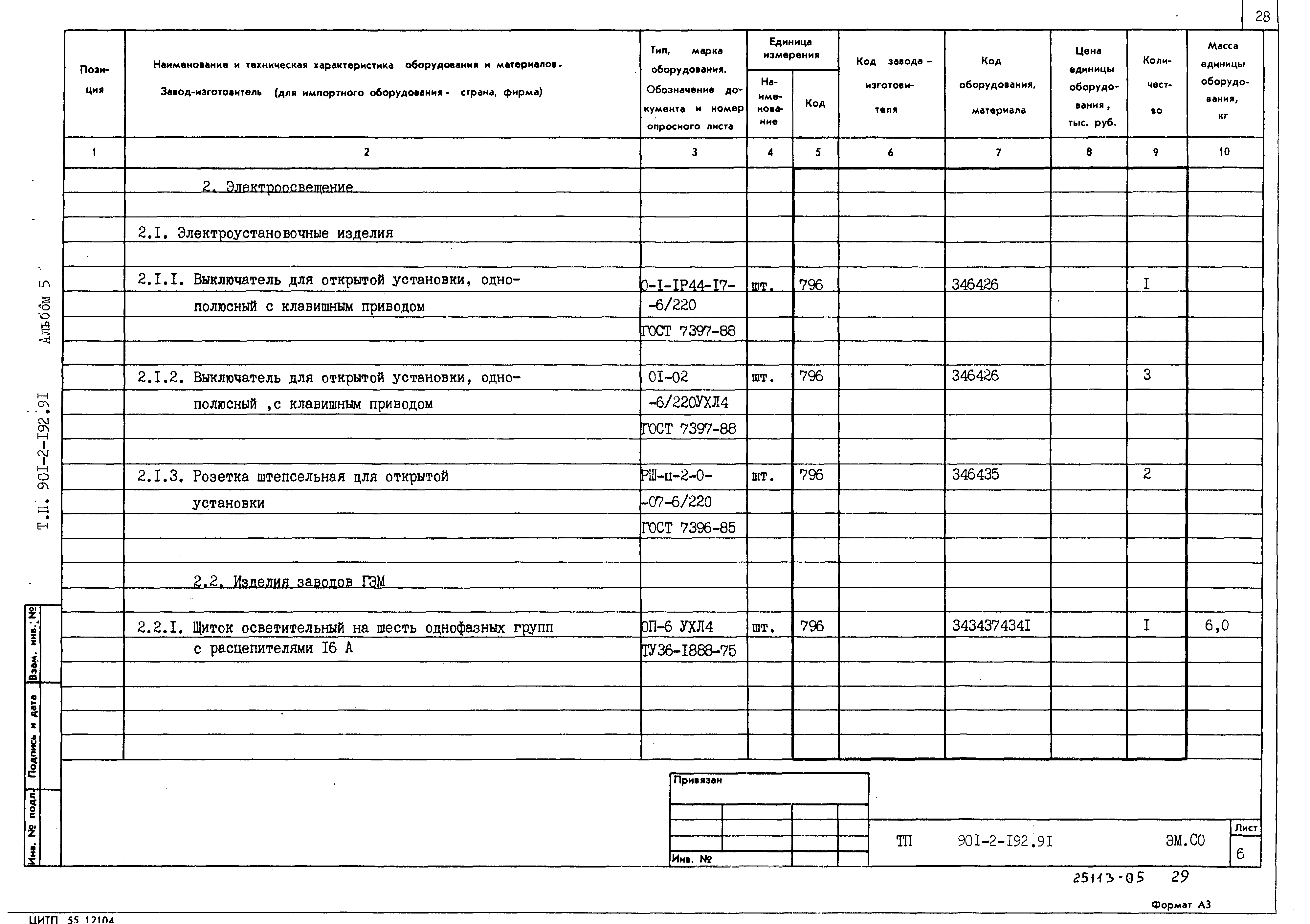 Типовой проект 901-2-192.91