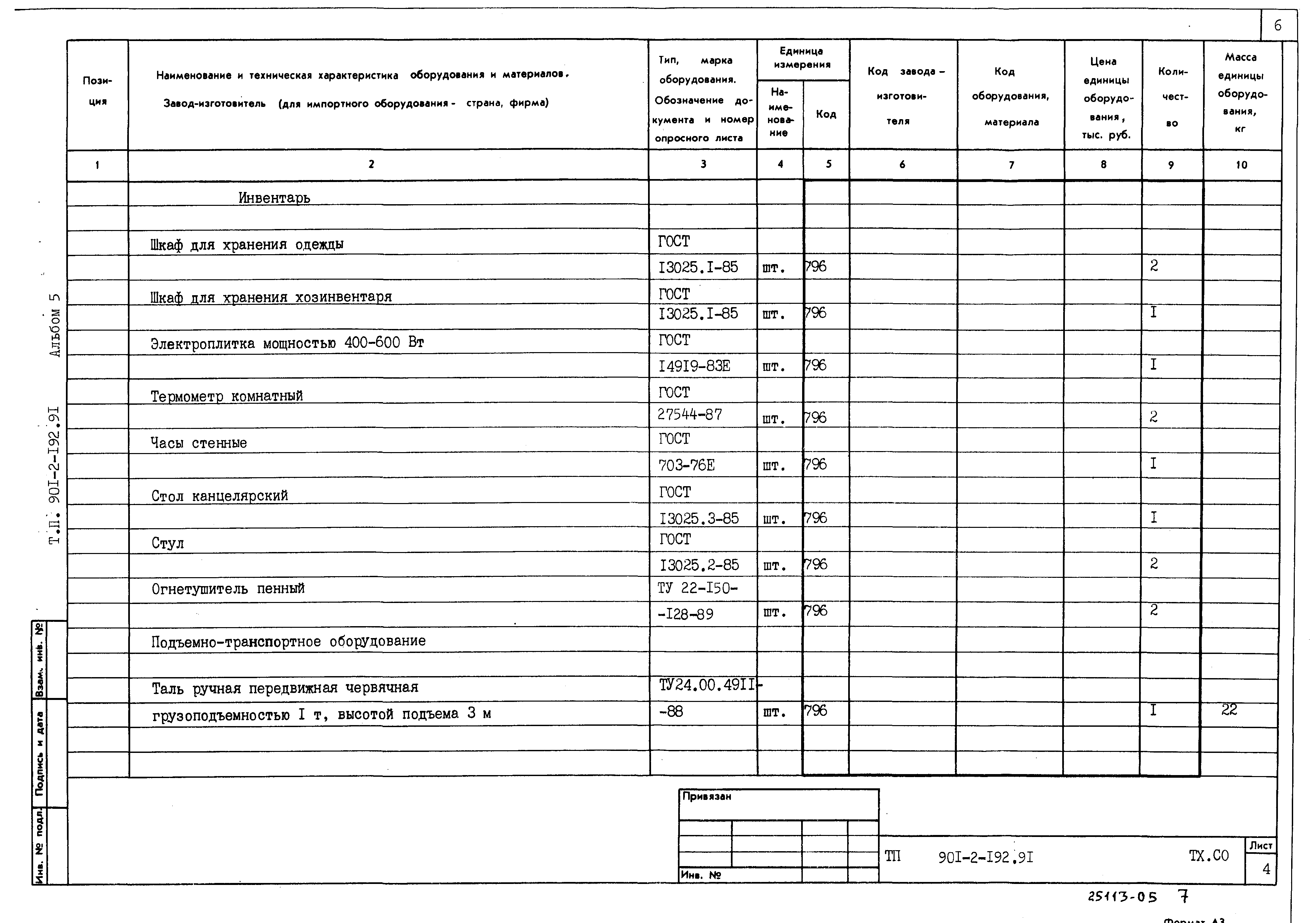 Типовой проект 901-2-192.91