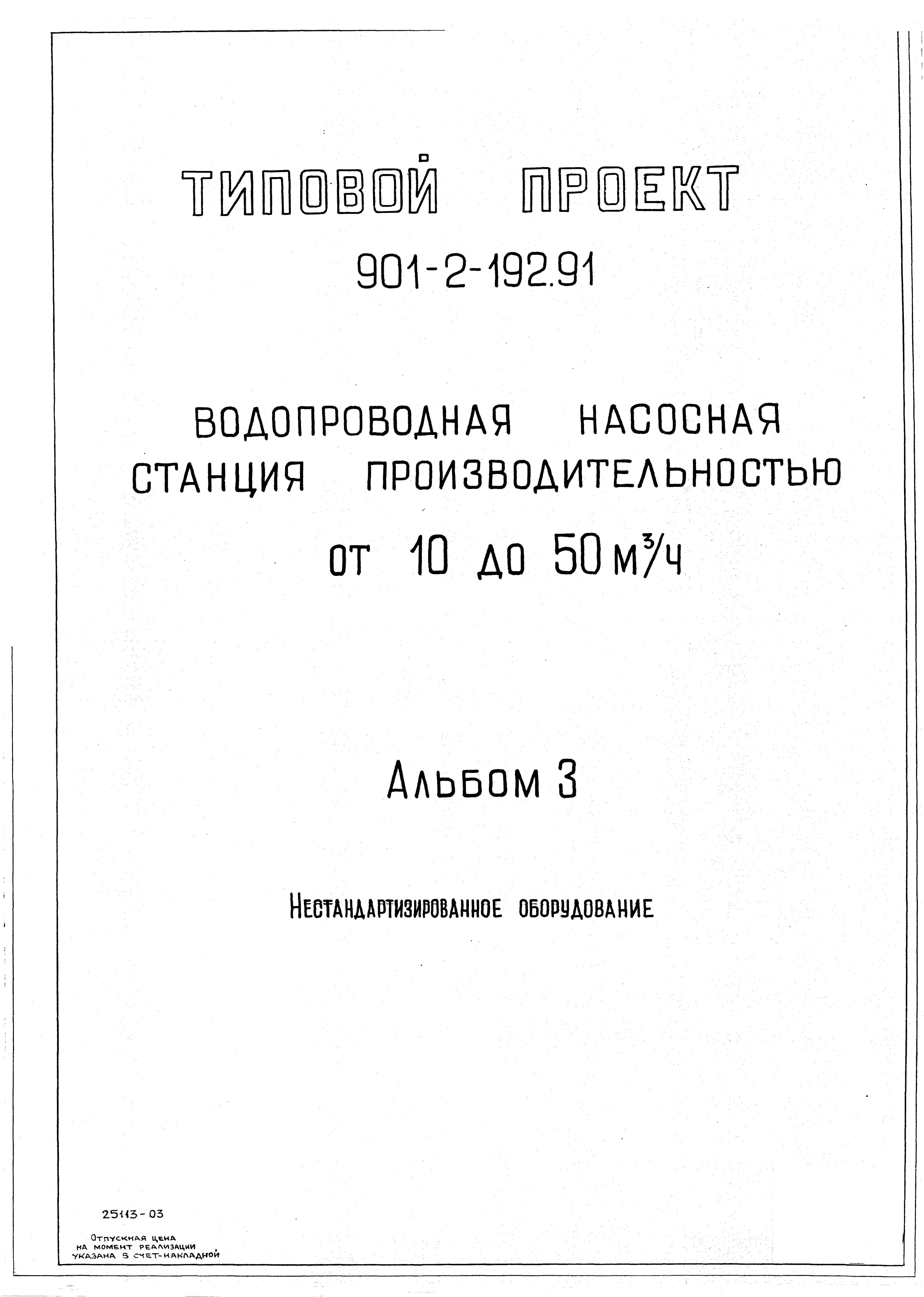 Типовой проект 901-2-192.91