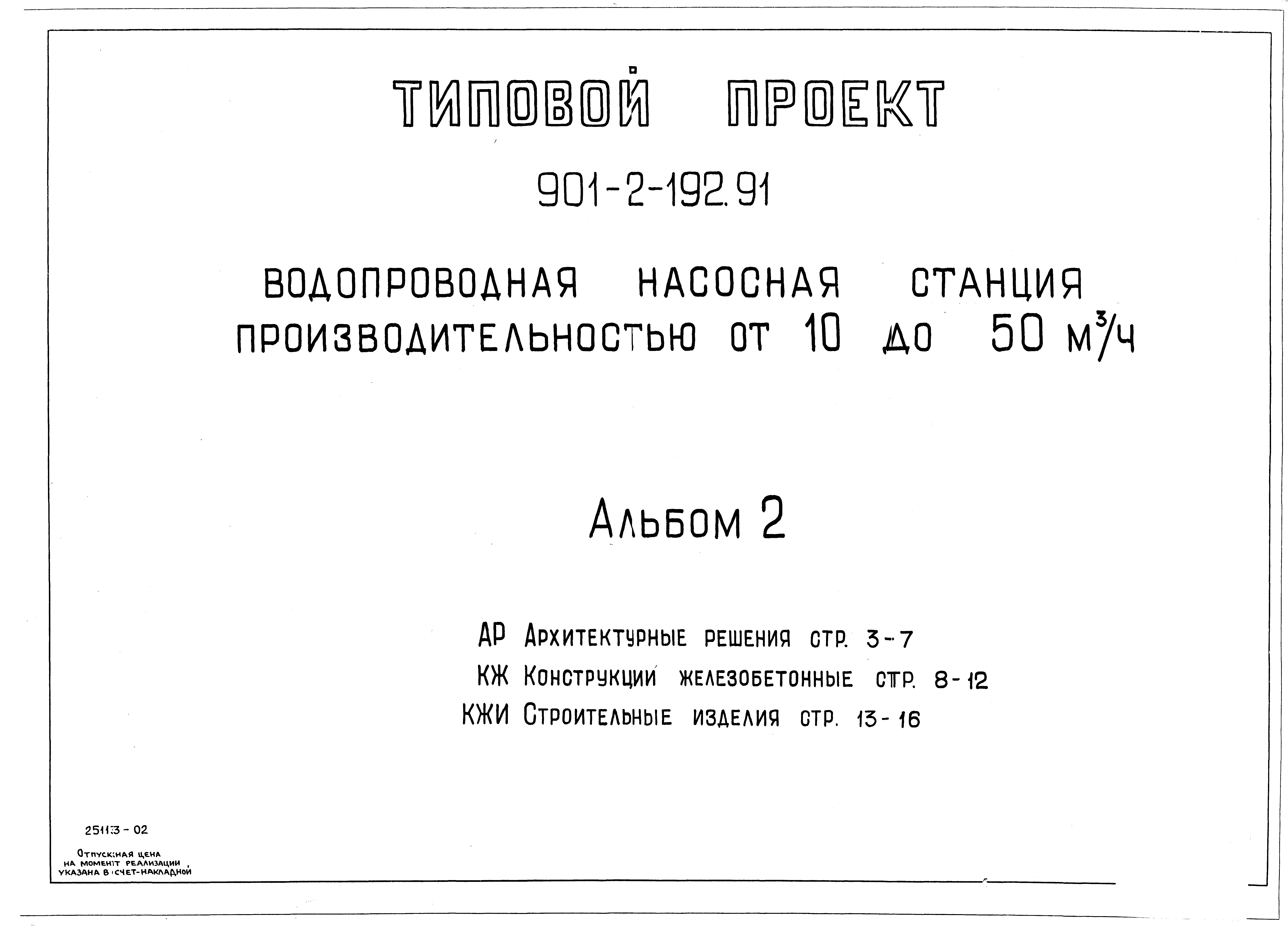 Типовой проект 901-2-192.91